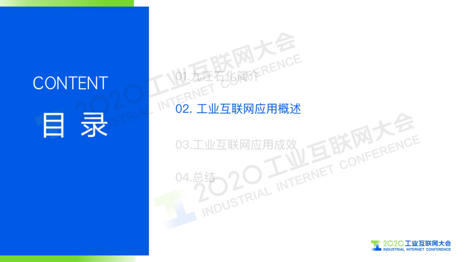 69.徐燕平：九江石化工业互联网应用实践 第4页