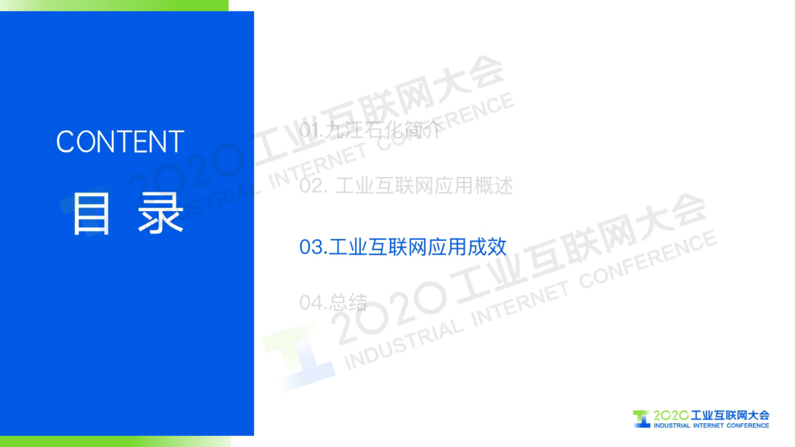69.徐燕平：九江石化工业互联网应用实践 第8页