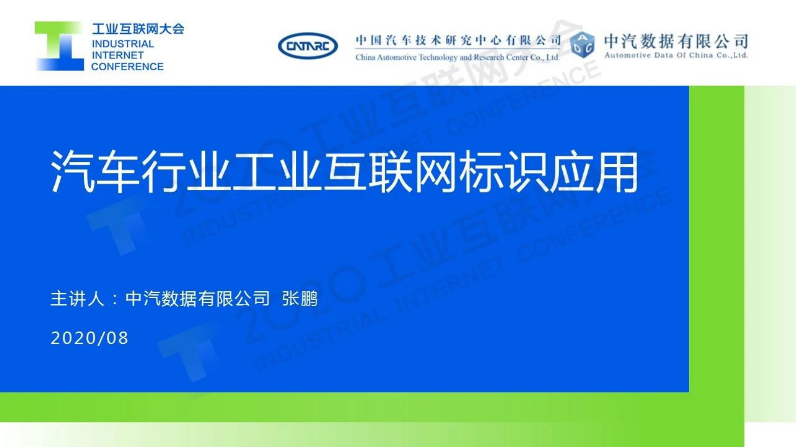 71.张 鹏：汽车行业工业互联网标识应用 第1页