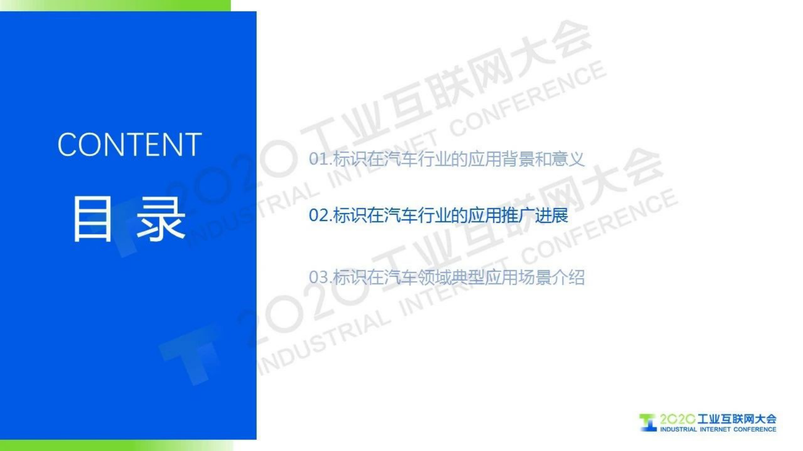 71.张 鹏：汽车行业工业互联网标识应用 第8页