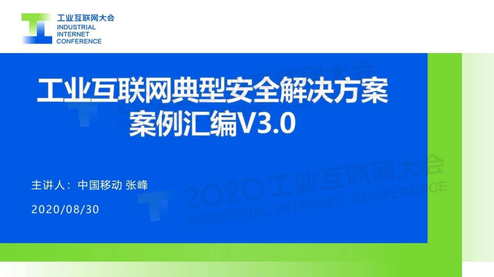 72.张峰：《工业互联网典型安全解决方案案例汇编V3.0》解读 第1页