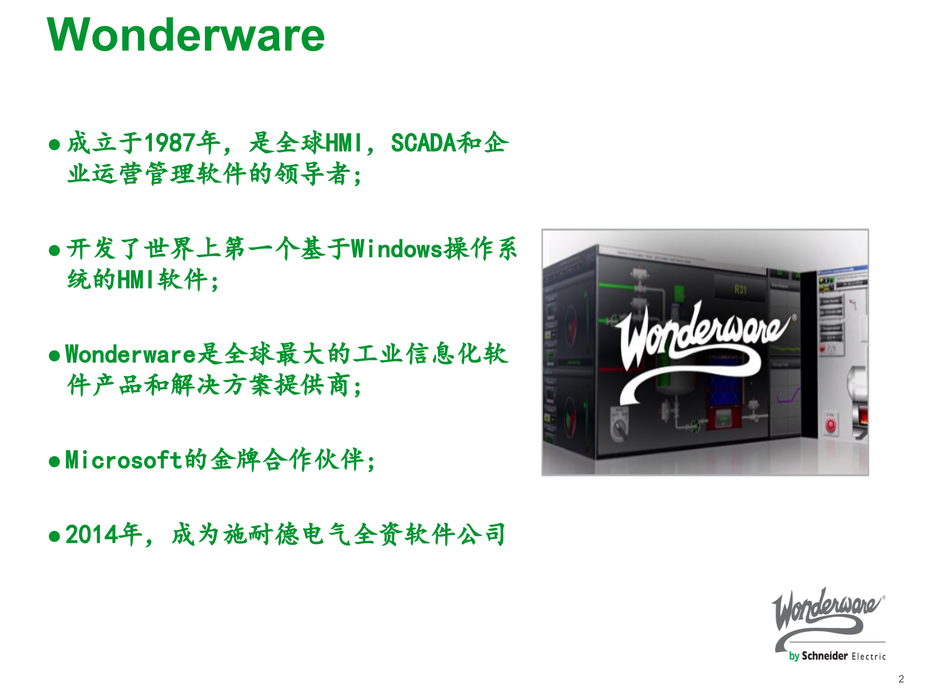 立白MES解决方案 1_Wonderware 运营管理平台 _V20171224 第2页