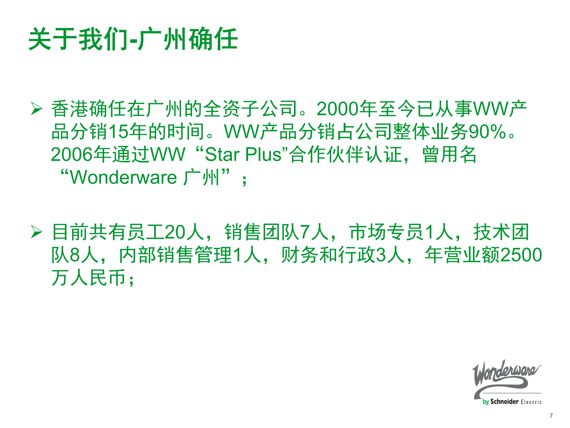 立白MES解决方案 1_Wonderware 运营管理平台 _V20171224 第7页