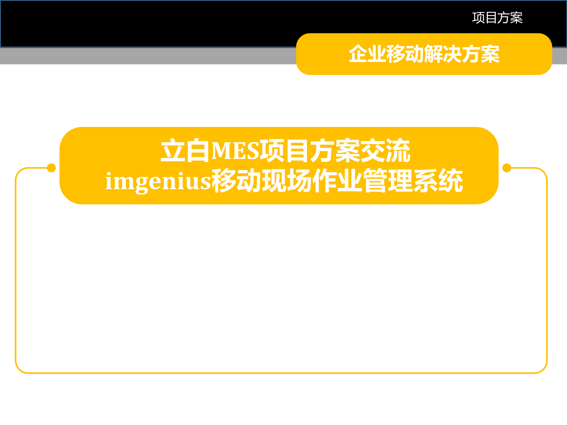 立白MES解决方案 2_IDong 移动作业平台 _V20171224 第1页