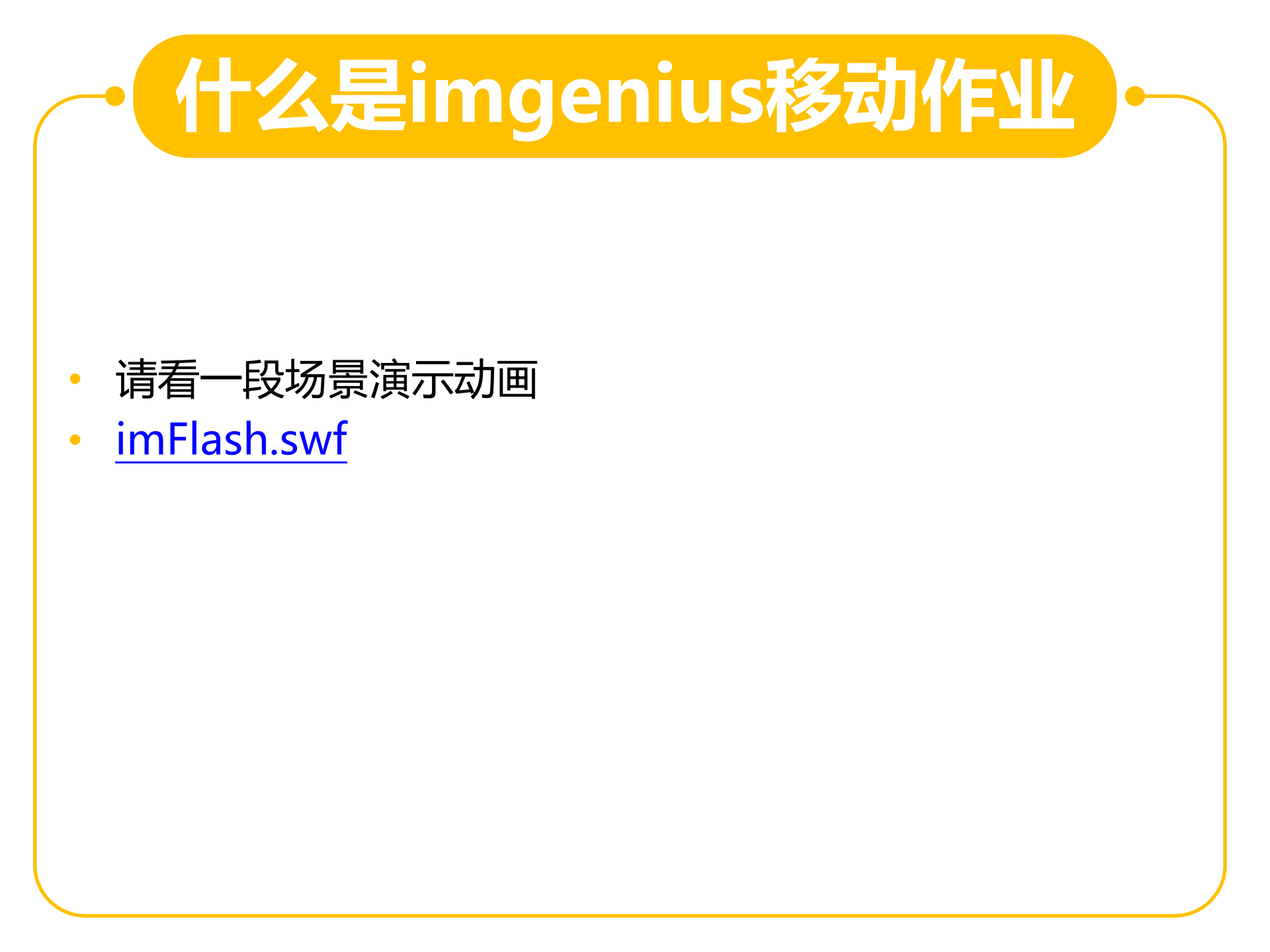 立白MES解决方案 2_IDong 移动作业平台 _V20171224 第5页