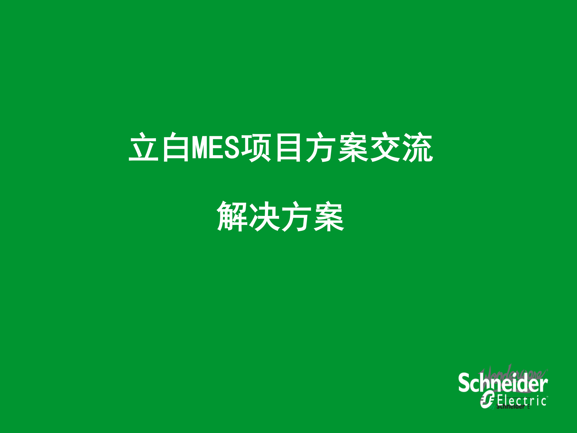 立白MES解决方案 3_Wonderware立白MES解决方案 第1页