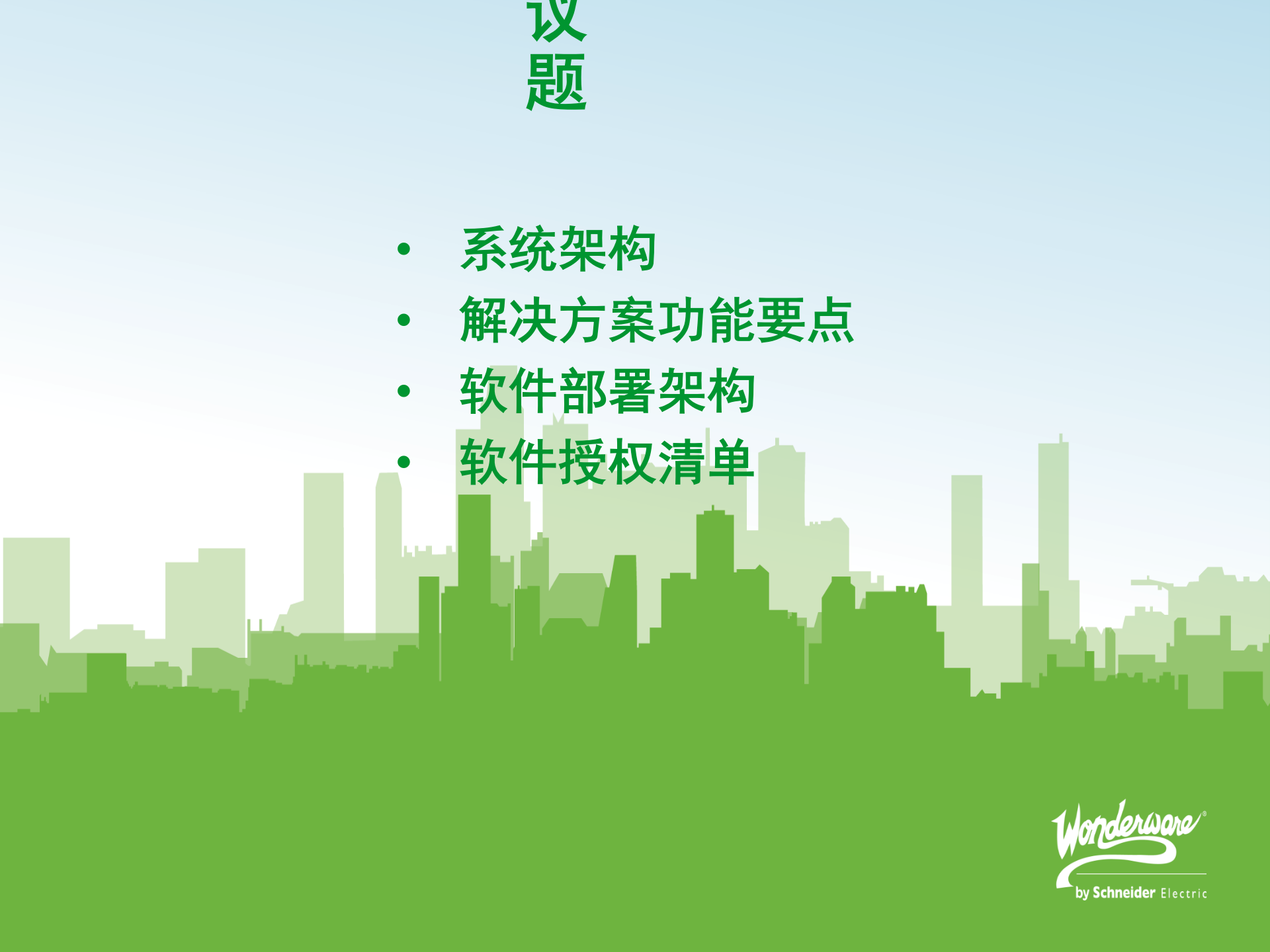 立白MES解决方案 3_Wonderware立白MES解决方案 第2页