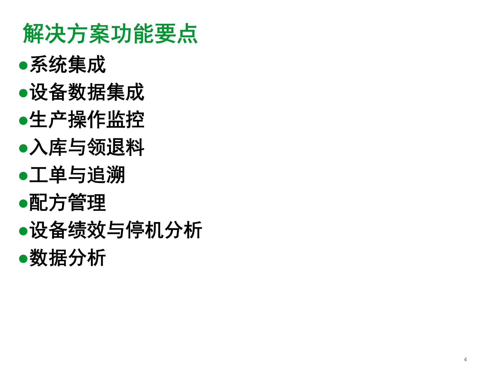 立白MES解决方案 3_Wonderware立白MES解决方案 第4页