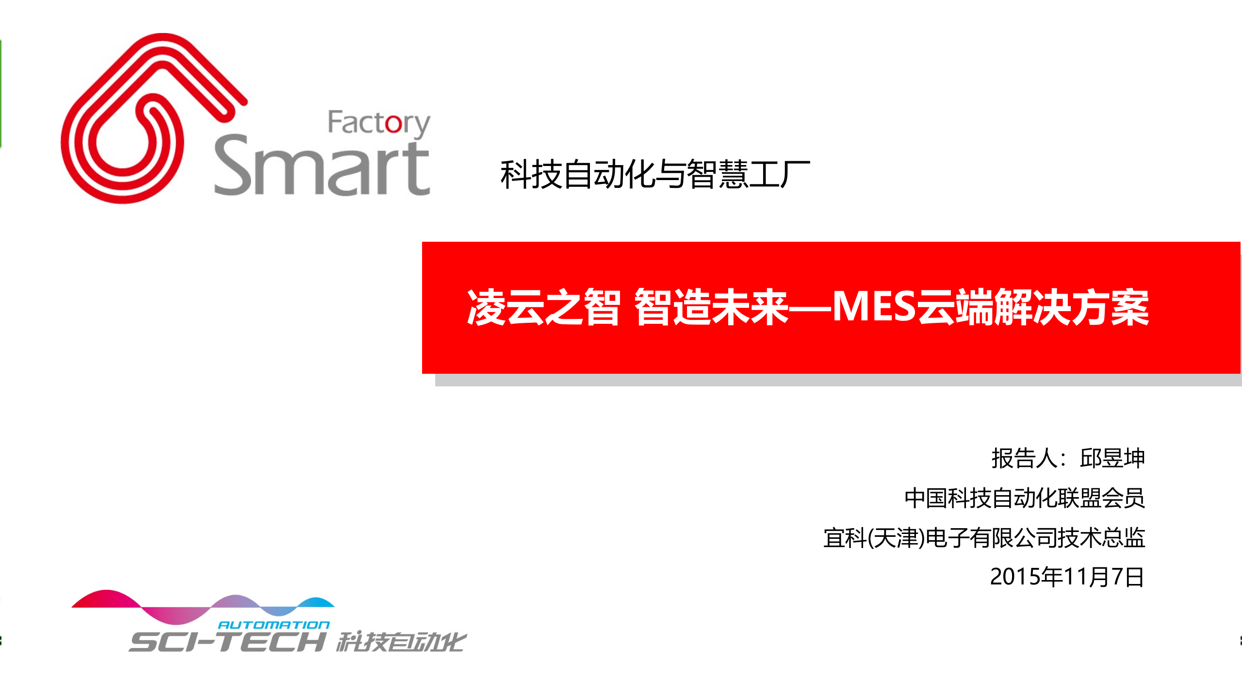 凌云之智 智造未来—MES云端解决方案 第1页