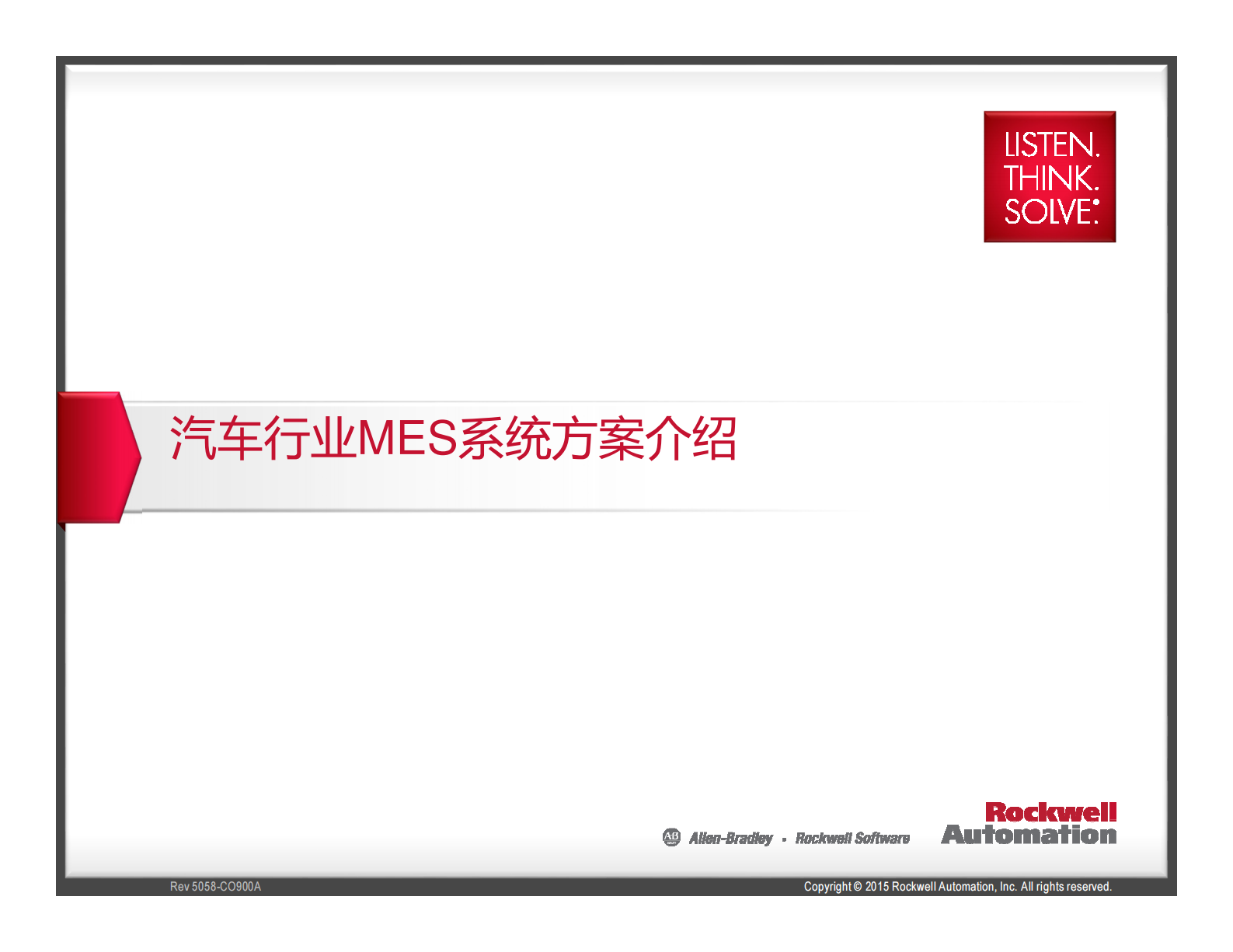 罗克韦尔自动化汽车行业MES 第1页