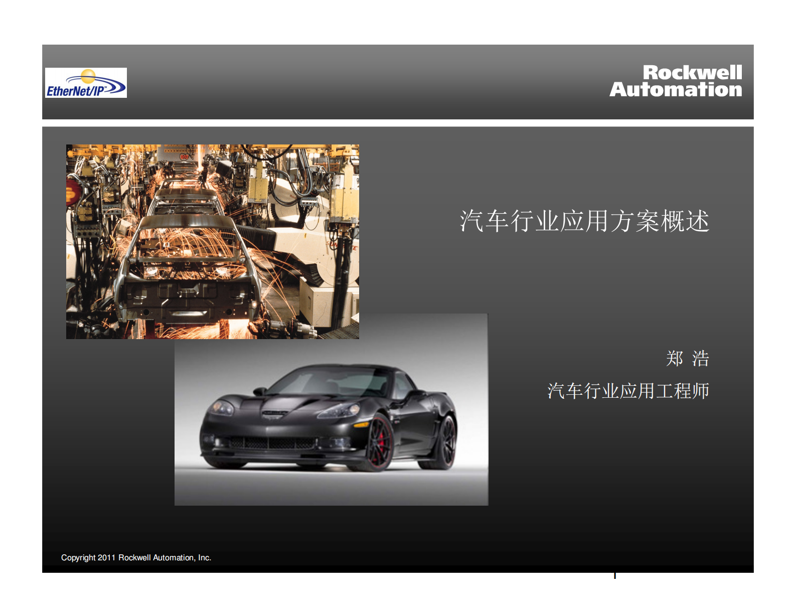 罗克韦尔自动化汽车行业应用方案介绍 第1页