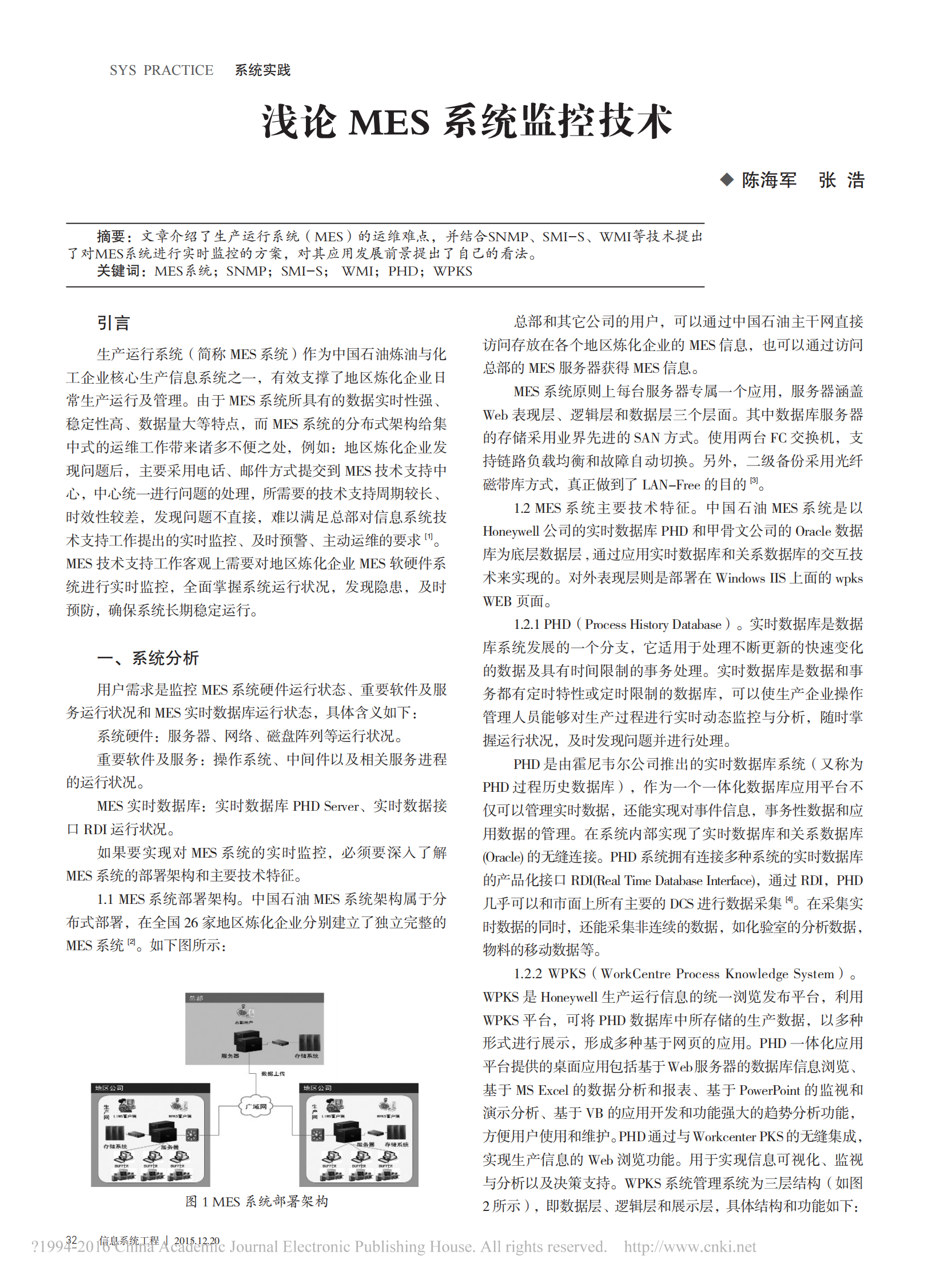 浅论MES系统监控技术_陈海军 第1页