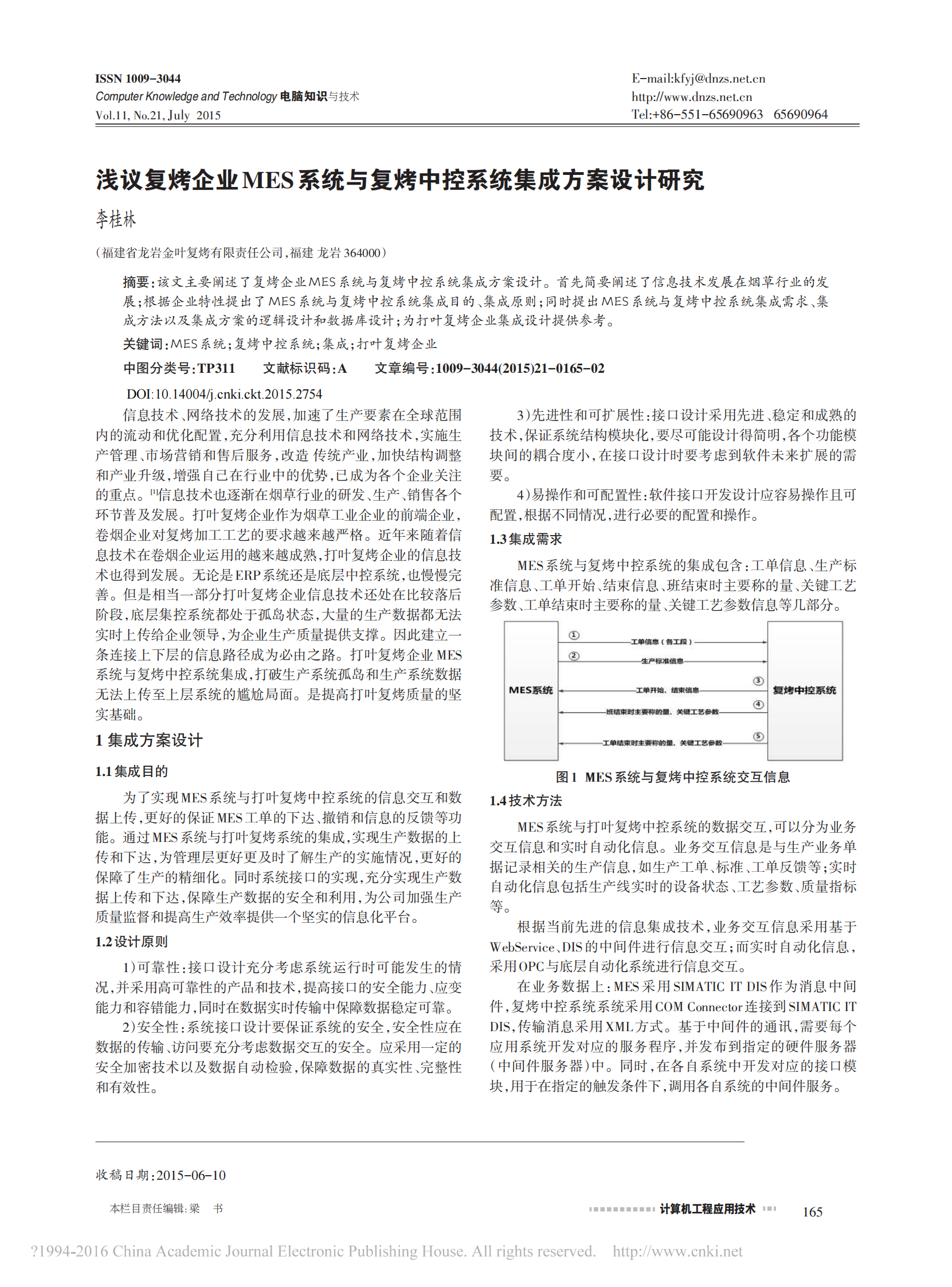 浅议复烤企业MES系统与复烤中控系统集成方案设计研究_李桂林 第1页