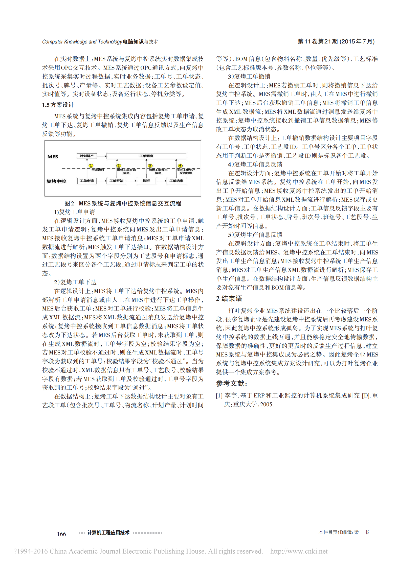 浅议复烤企业MES系统与复烤中控系统集成方案设计研究_李桂林 第2页