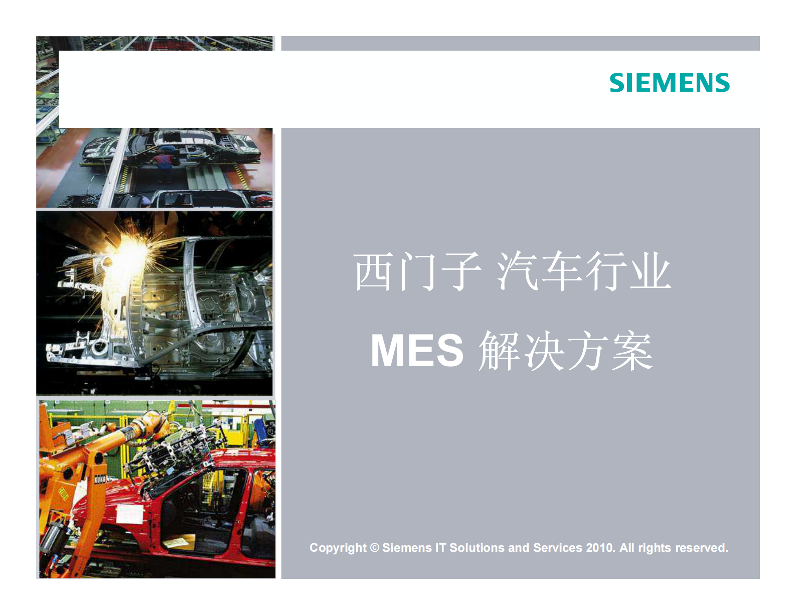 西门子MES汽车业解决方案 第1页