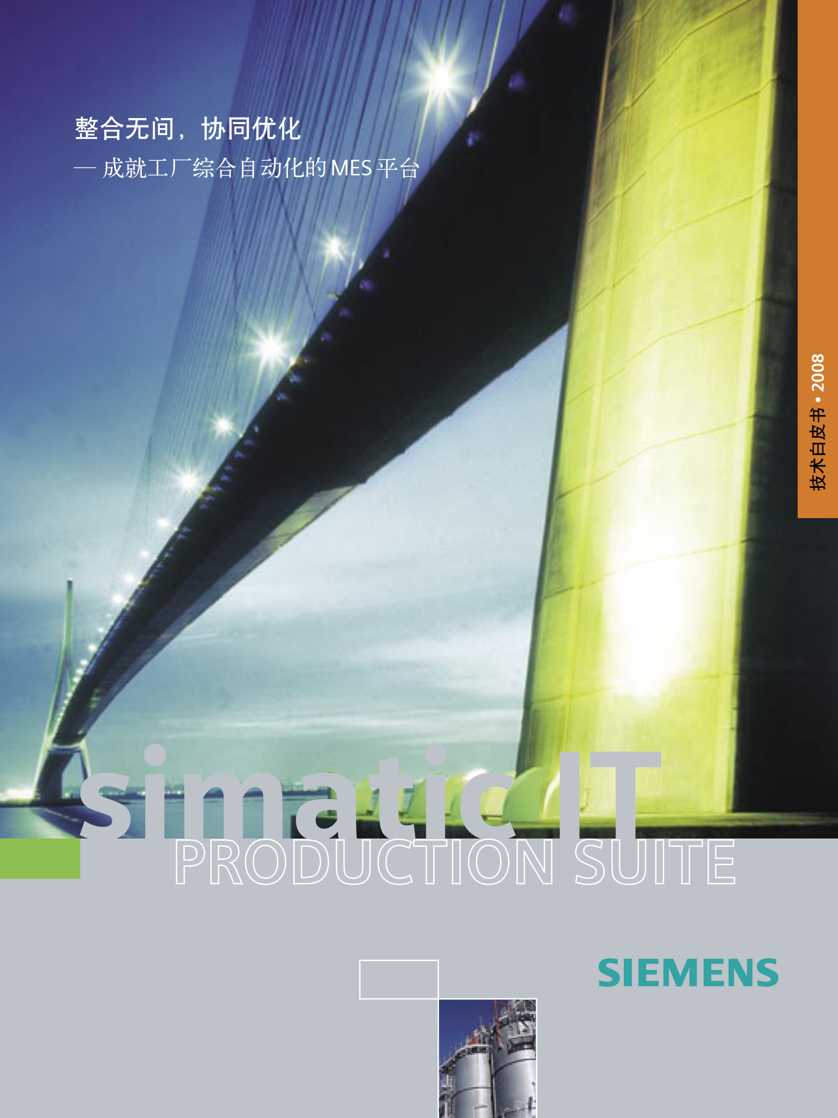 西门子全自动MES_SIMATIC_IT 第1页