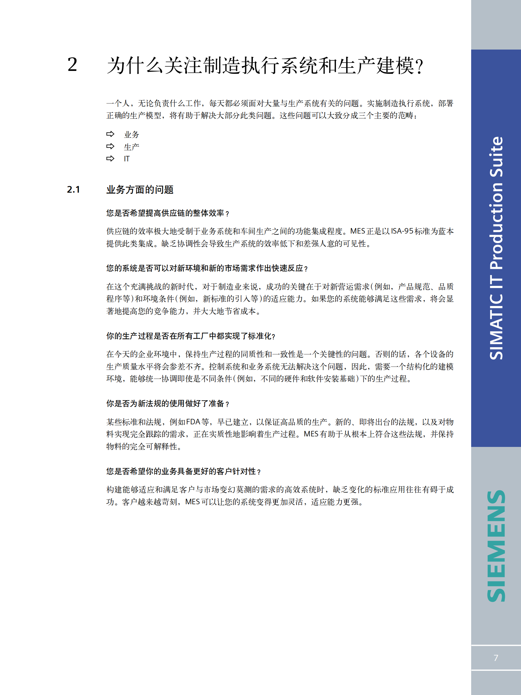 西门子全自动MES_SIMATIC_IT 第7页