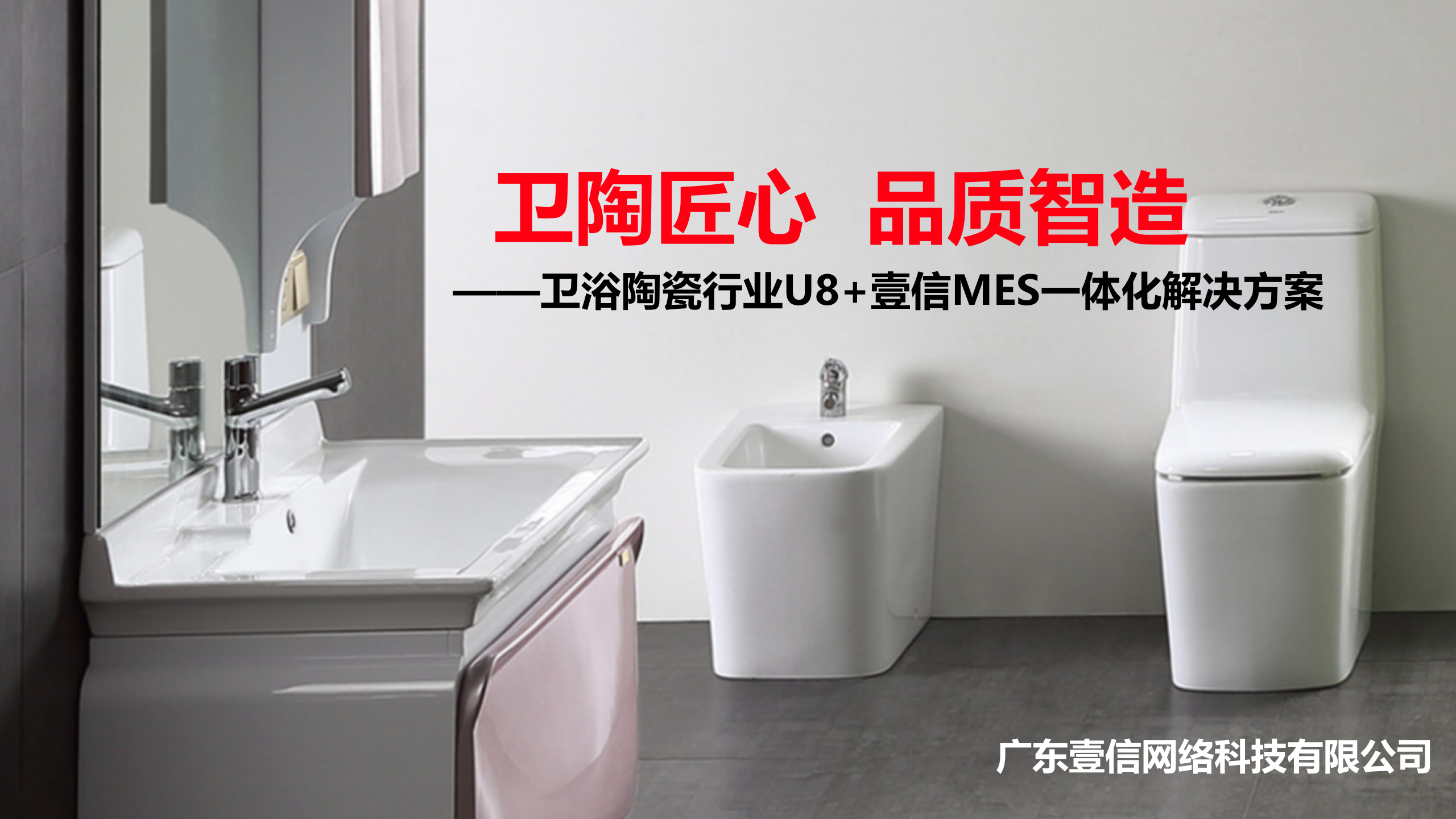 壹信卫浴MES方案(华南) 第1页