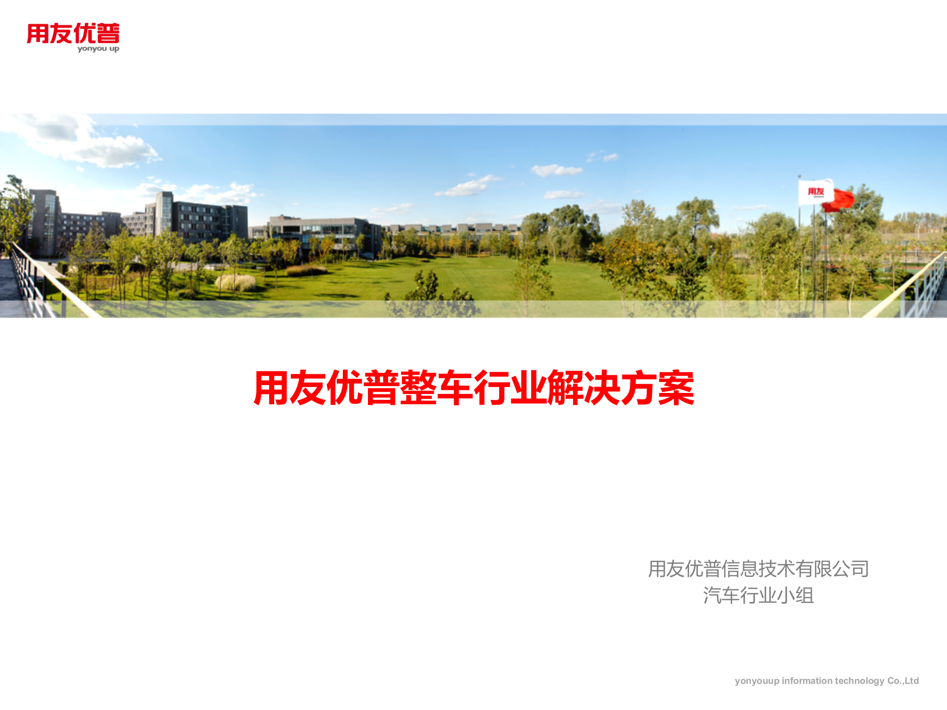 用友优普整车行业信息化解决方案（详细版参考） 第1页