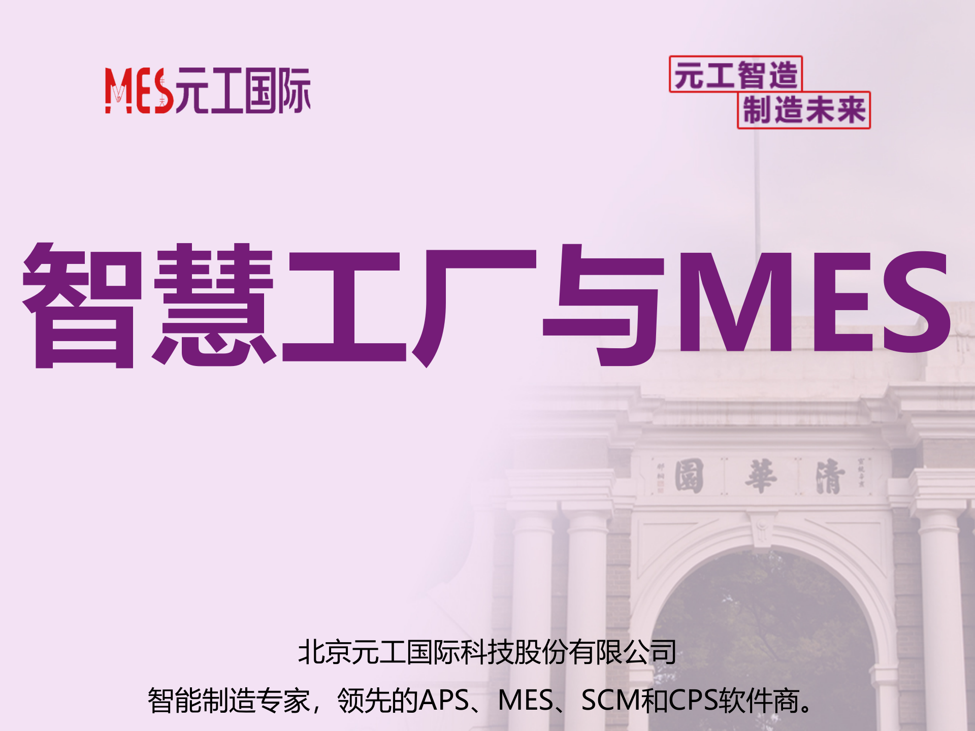 智慧工厂的支撑系统MES开发与实践 第2页