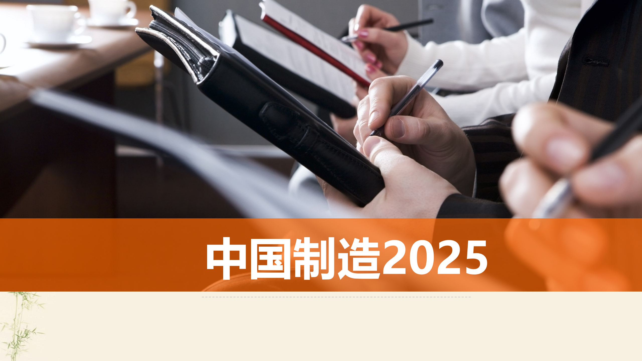 中国制造2025与工业4.0介绍 第1页