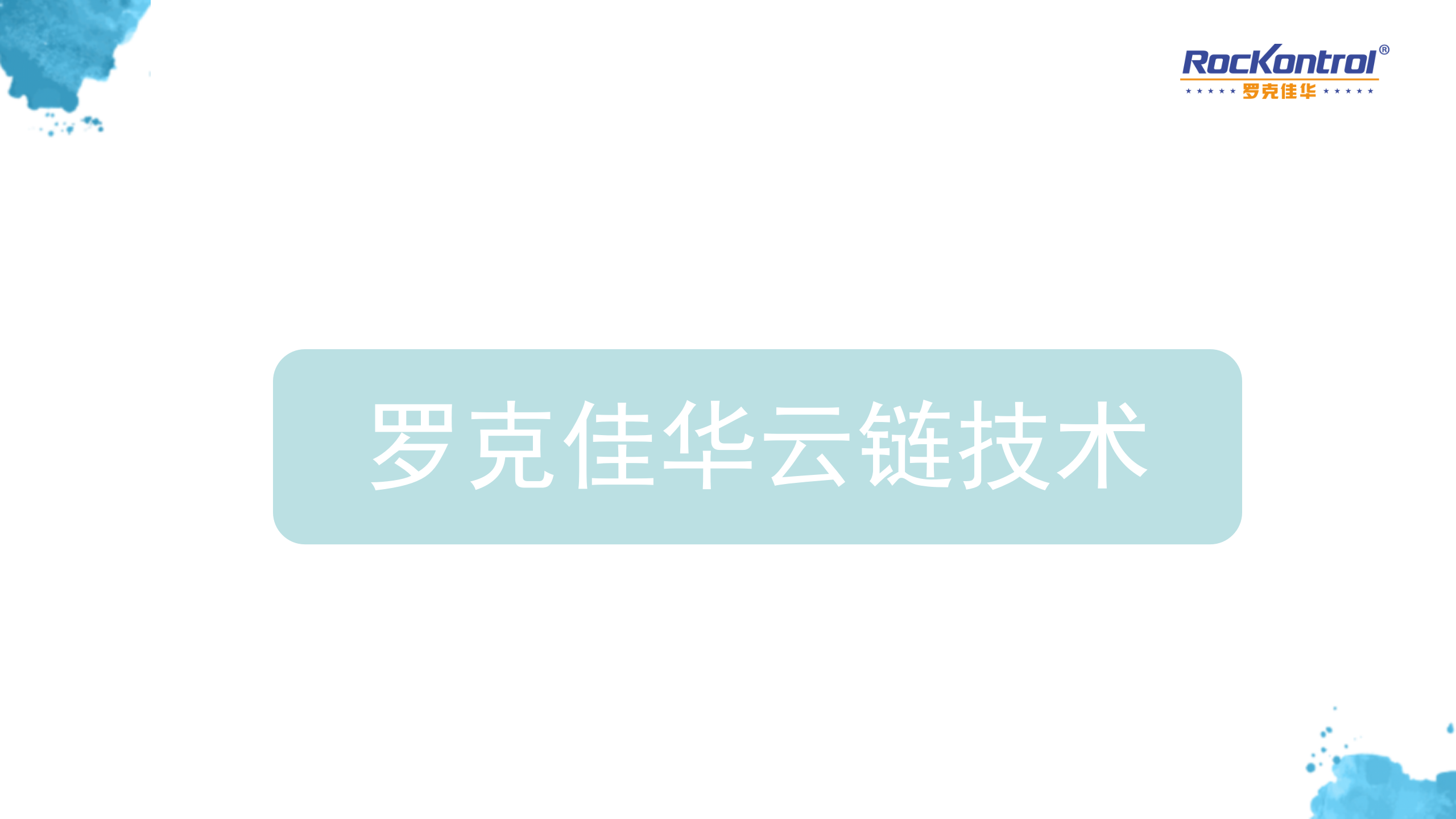 【精品】2018年罗克佳华云链平台的智慧城市 第1页
