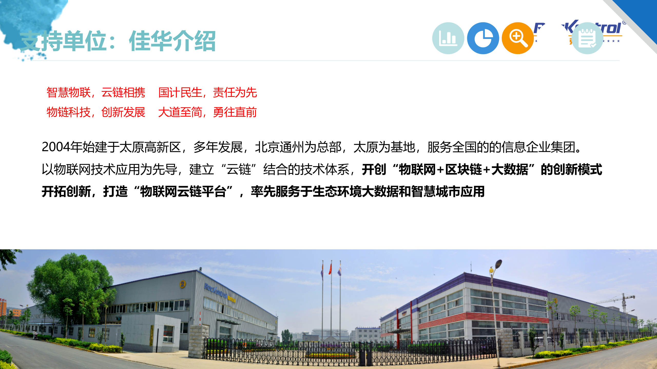 【精品】2018年罗克佳华云链平台的智慧城市 第2页