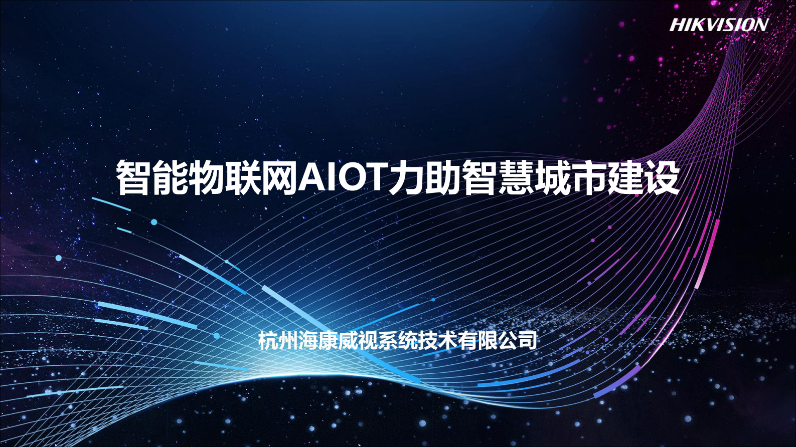 【精品】2019海康威视-智能物联网力助智慧城市建设 第1页