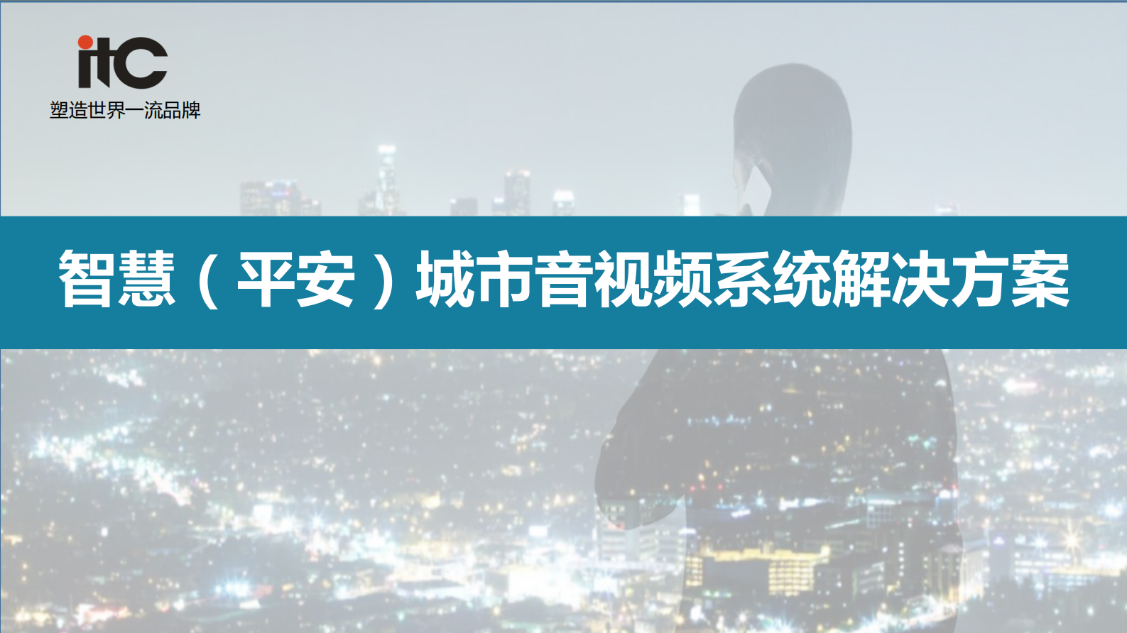 【精品】2019年ITC智慧（平安）城市音视频整体解决方案 第1页