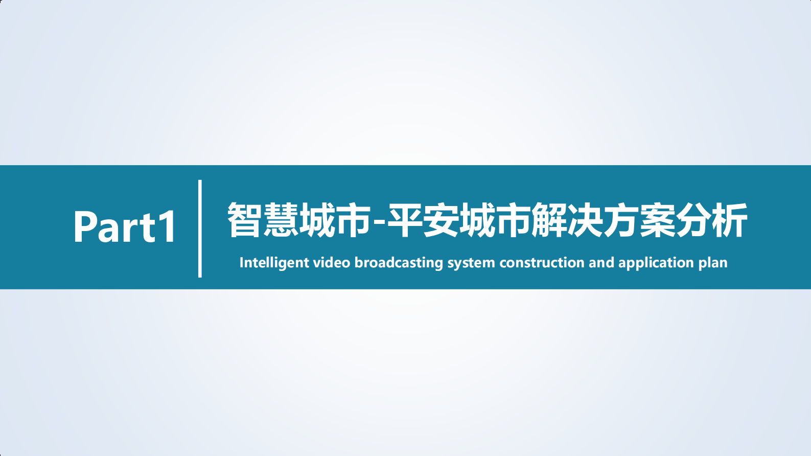 【精品】2019年ITC智慧（平安）城市音视频整体解决方案 第2页