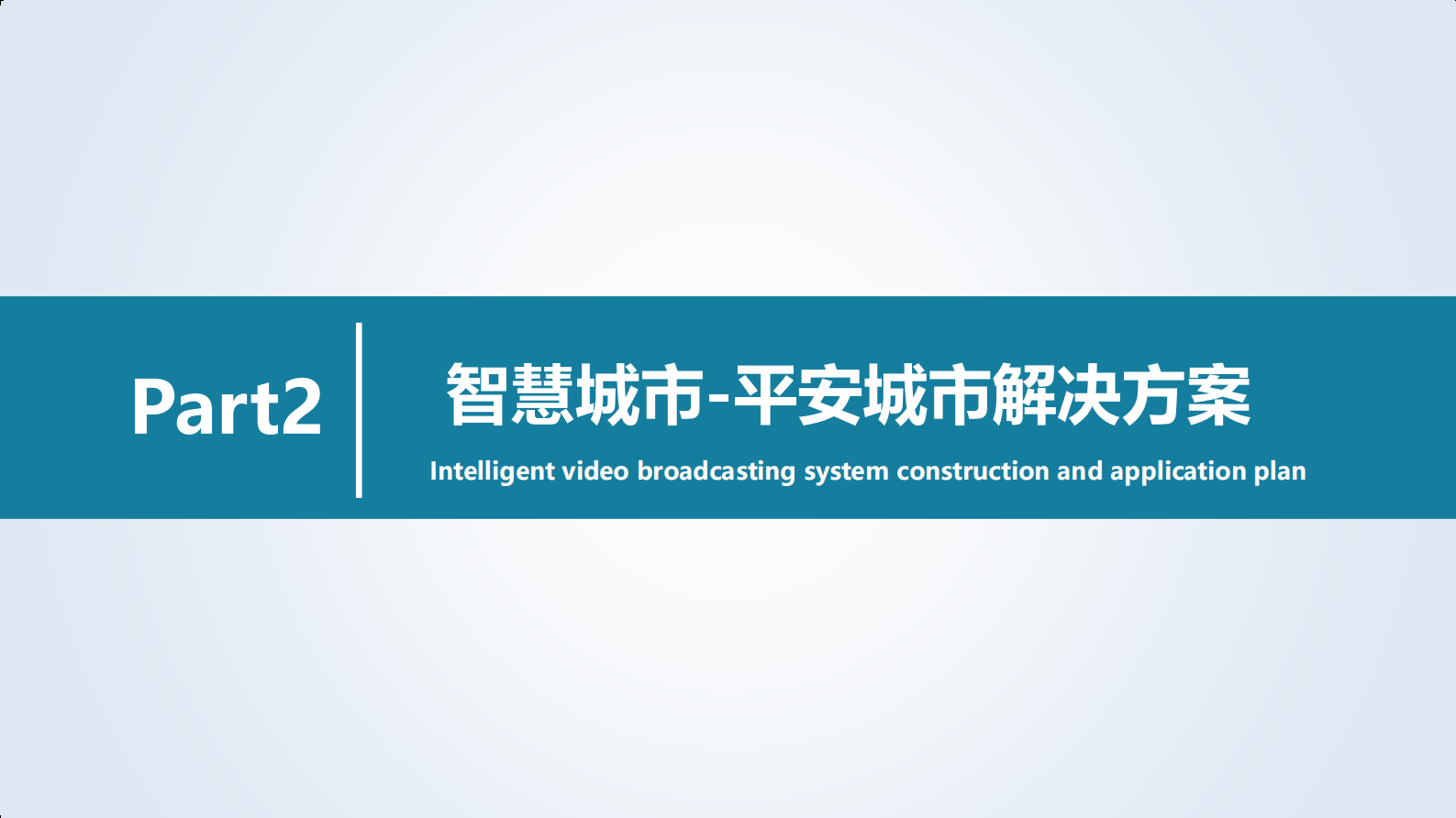 【精品】2019年ITC智慧（平安）城市音视频整体解决方案 第7页