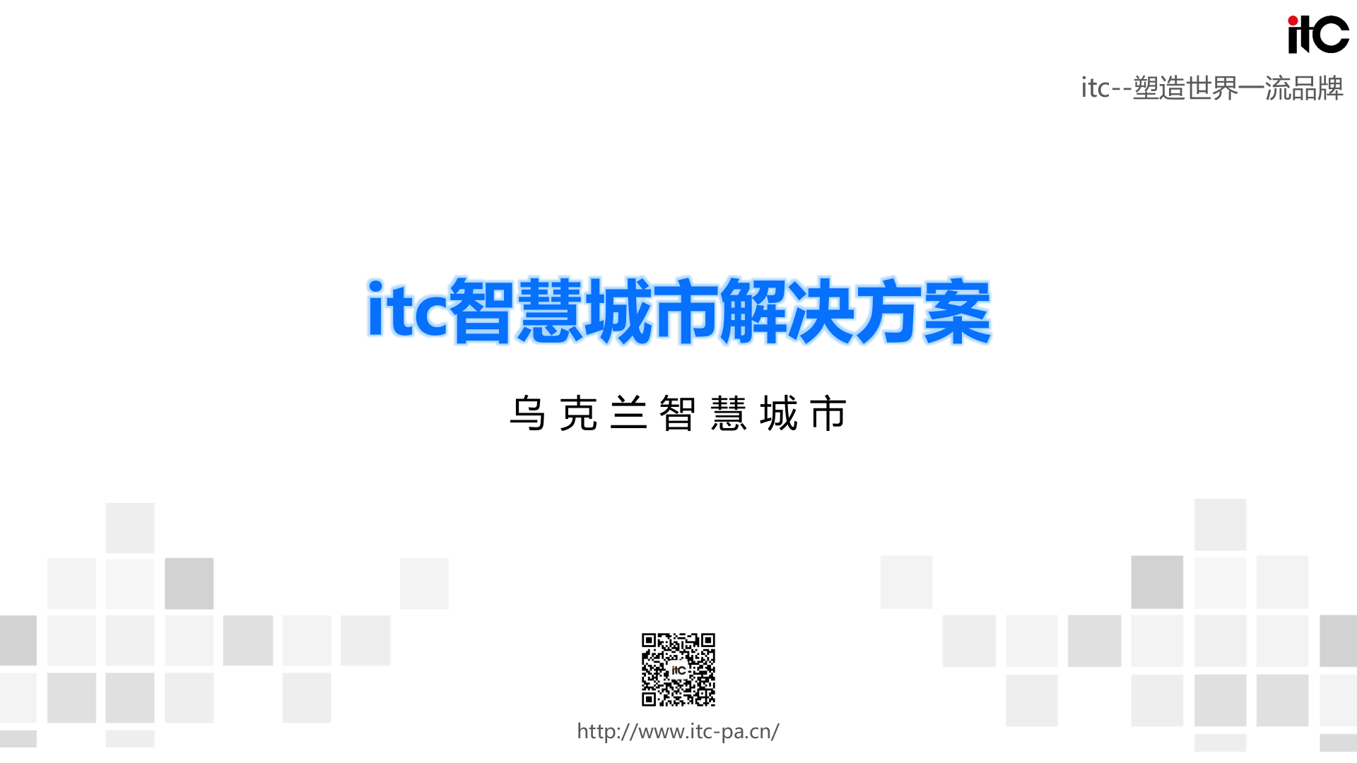 【精品】2019年itc-智慧城市解决方案-乌克兰智慧城市-V3 第1页