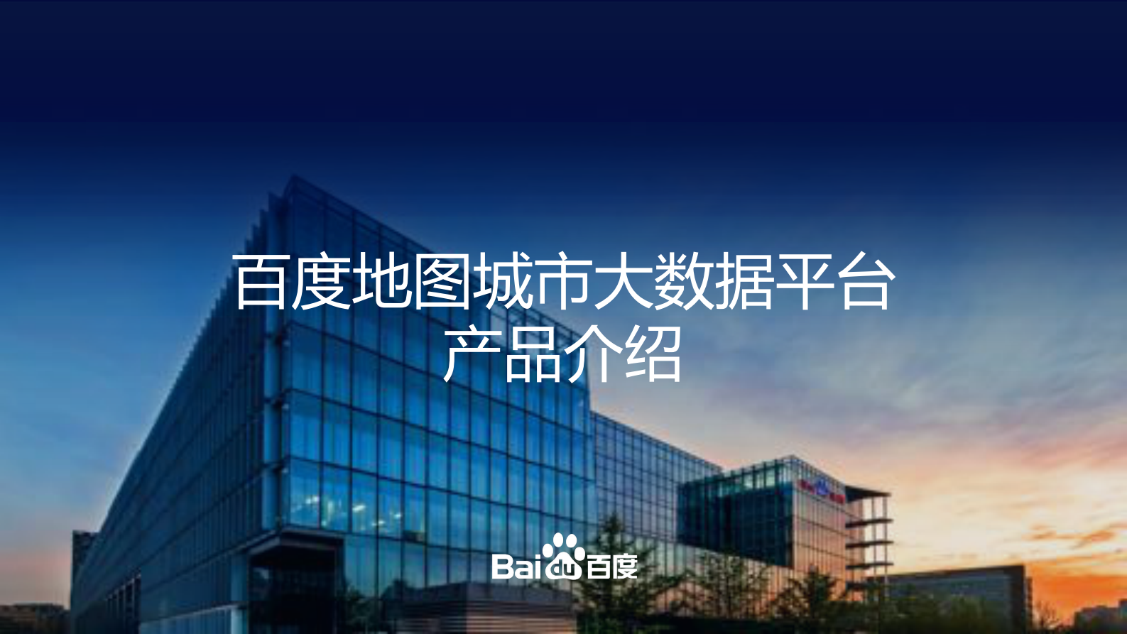 【精品】2019年百度地图城市大数据平台解决方案 第1页