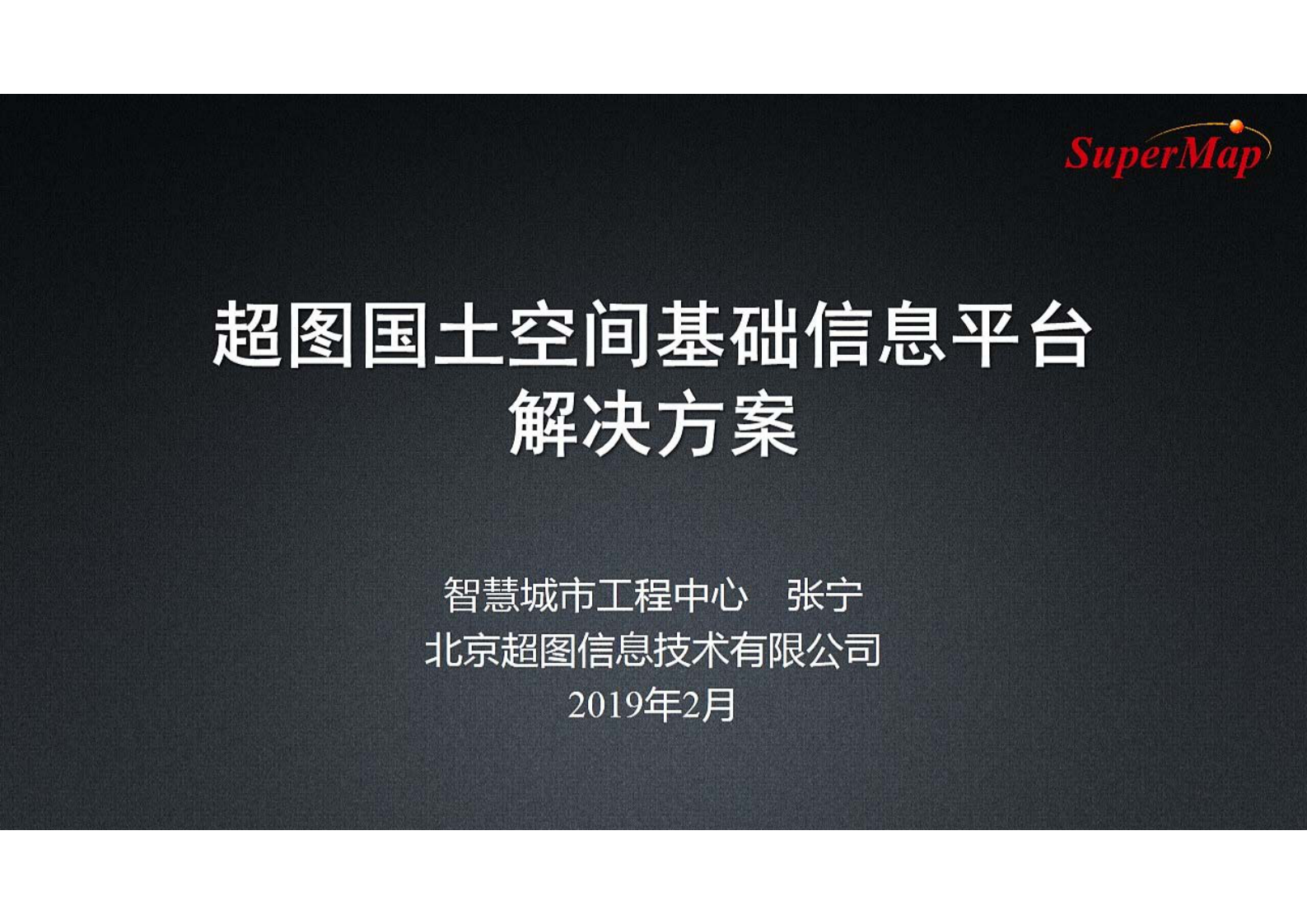 【精品】2019年北京超图智慧城市工程中心国土空间基础信息平台解决方案 第1页