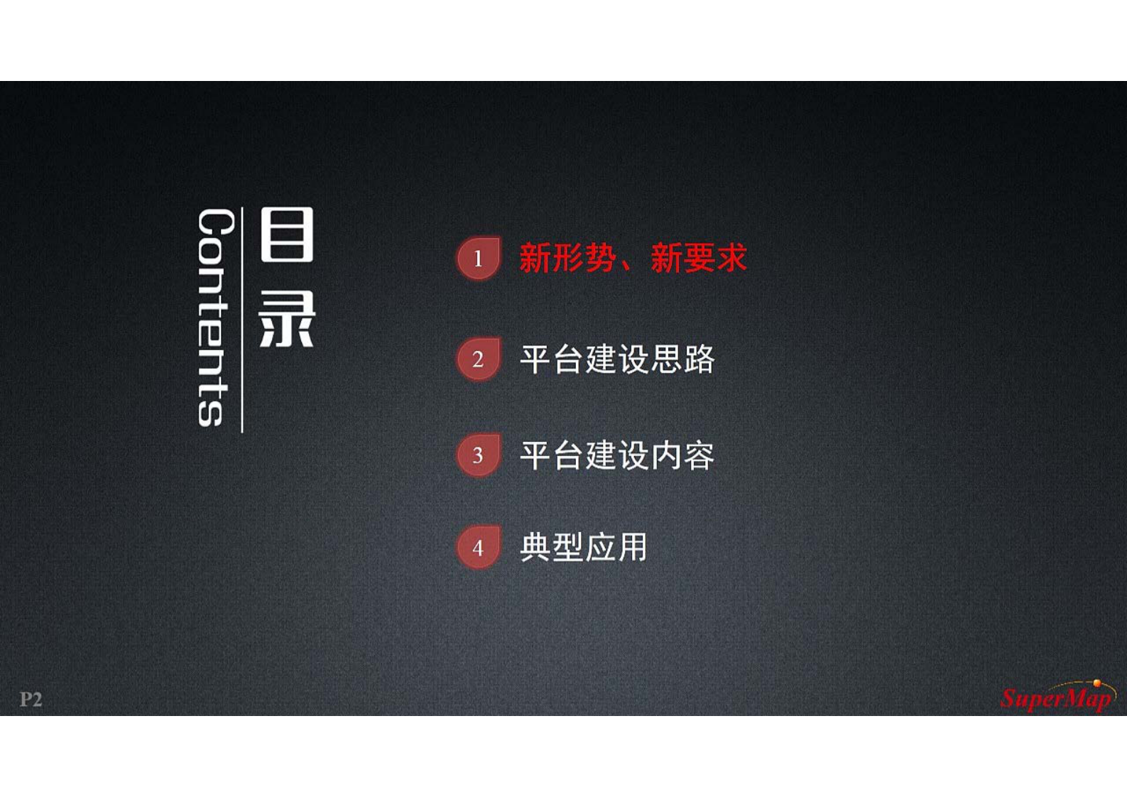 【精品】2019年北京超图智慧城市工程中心国土空间基础信息平台解决方案 第2页