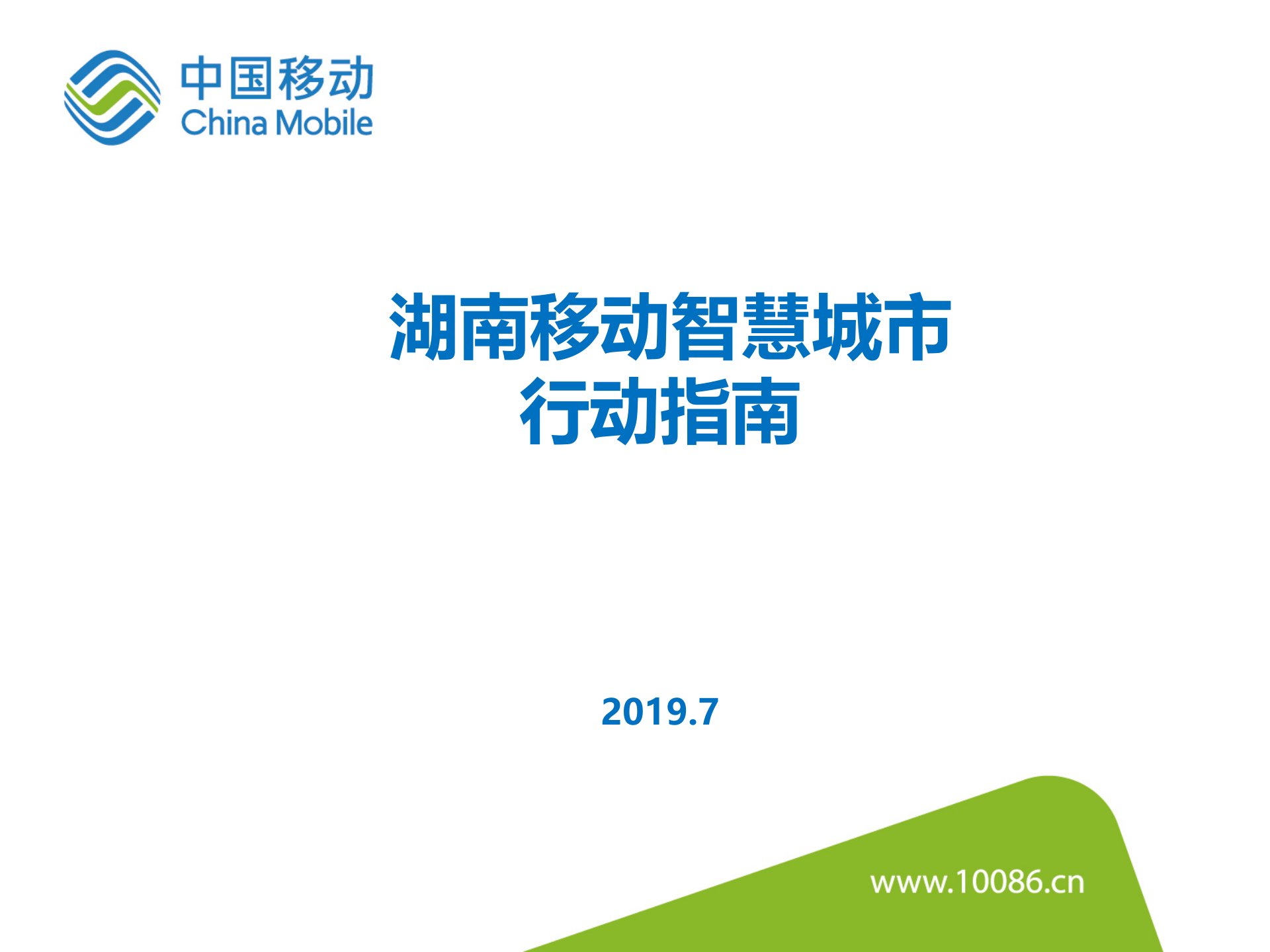 【精品】2019年湖南移动智慧城市整体解决方案 第1页