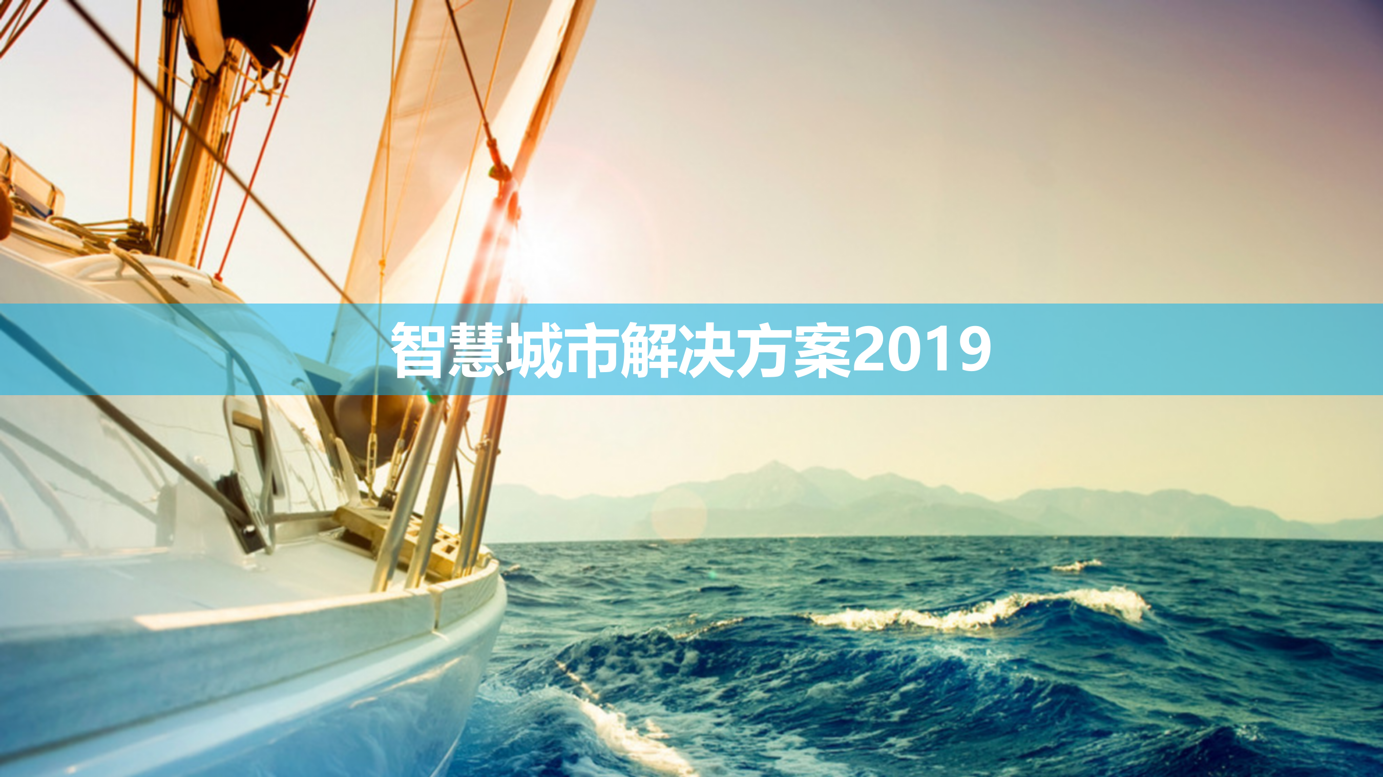 【精品】2019年中国智谷集团智慧城市解决方案 第1页