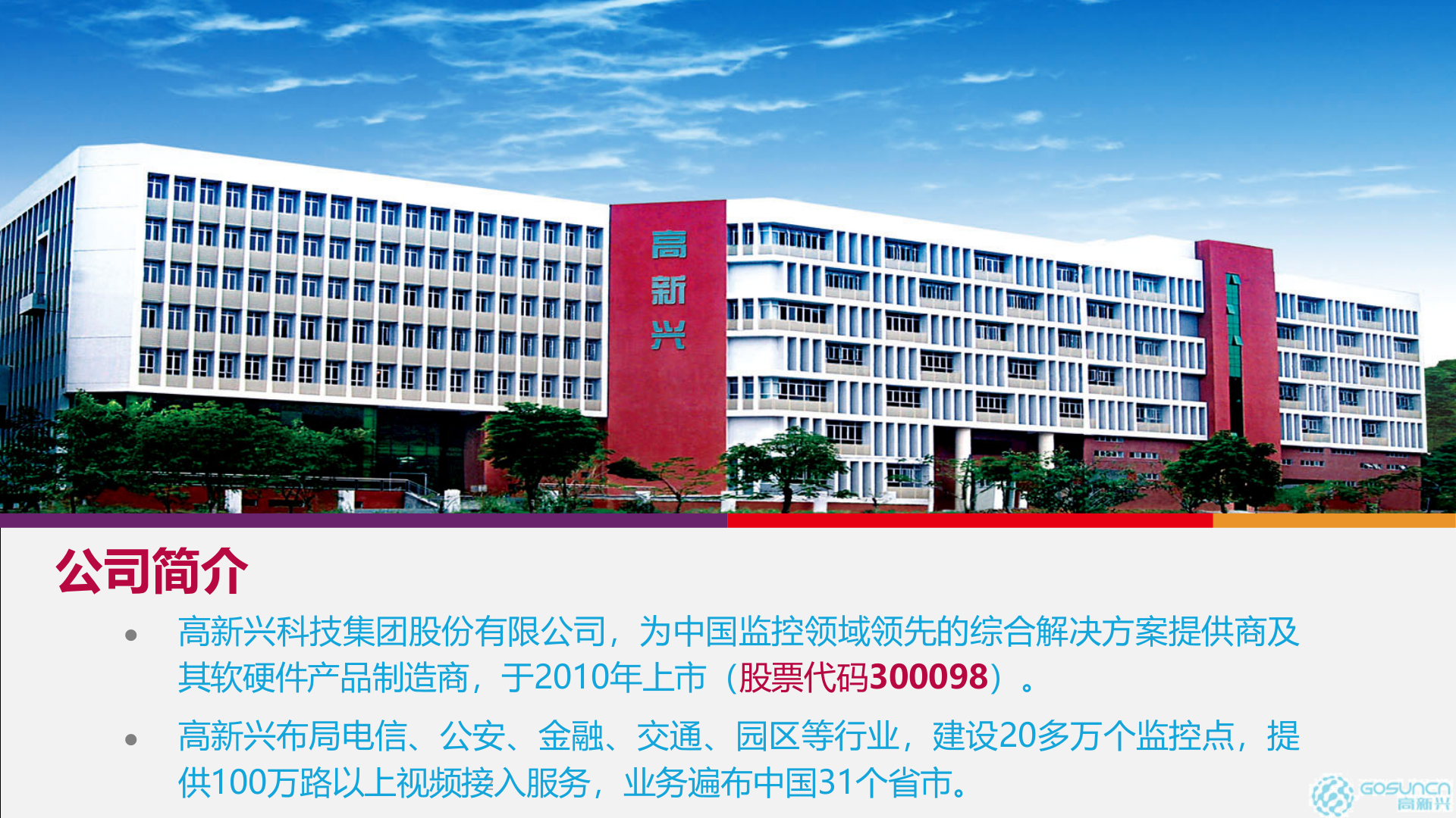 【精品】高新兴智慧城市解决方案 第3页