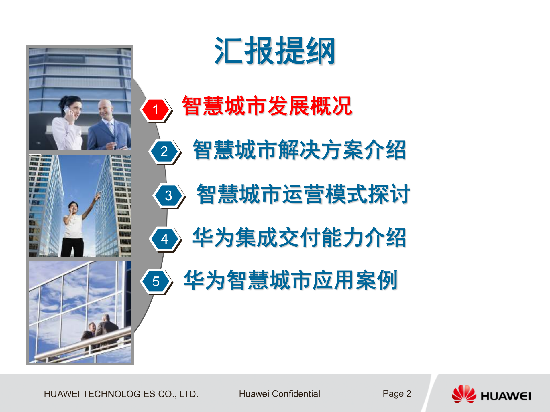 【精品】华为智慧城市总体解决方案及总体架构 第2页