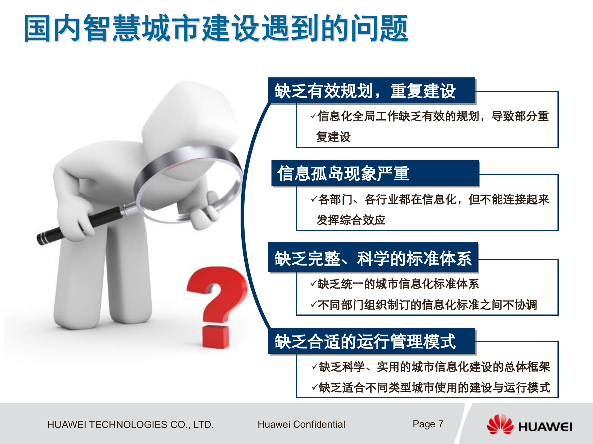 【精品】华为智慧城市总体解决方案及总体架构 第7页