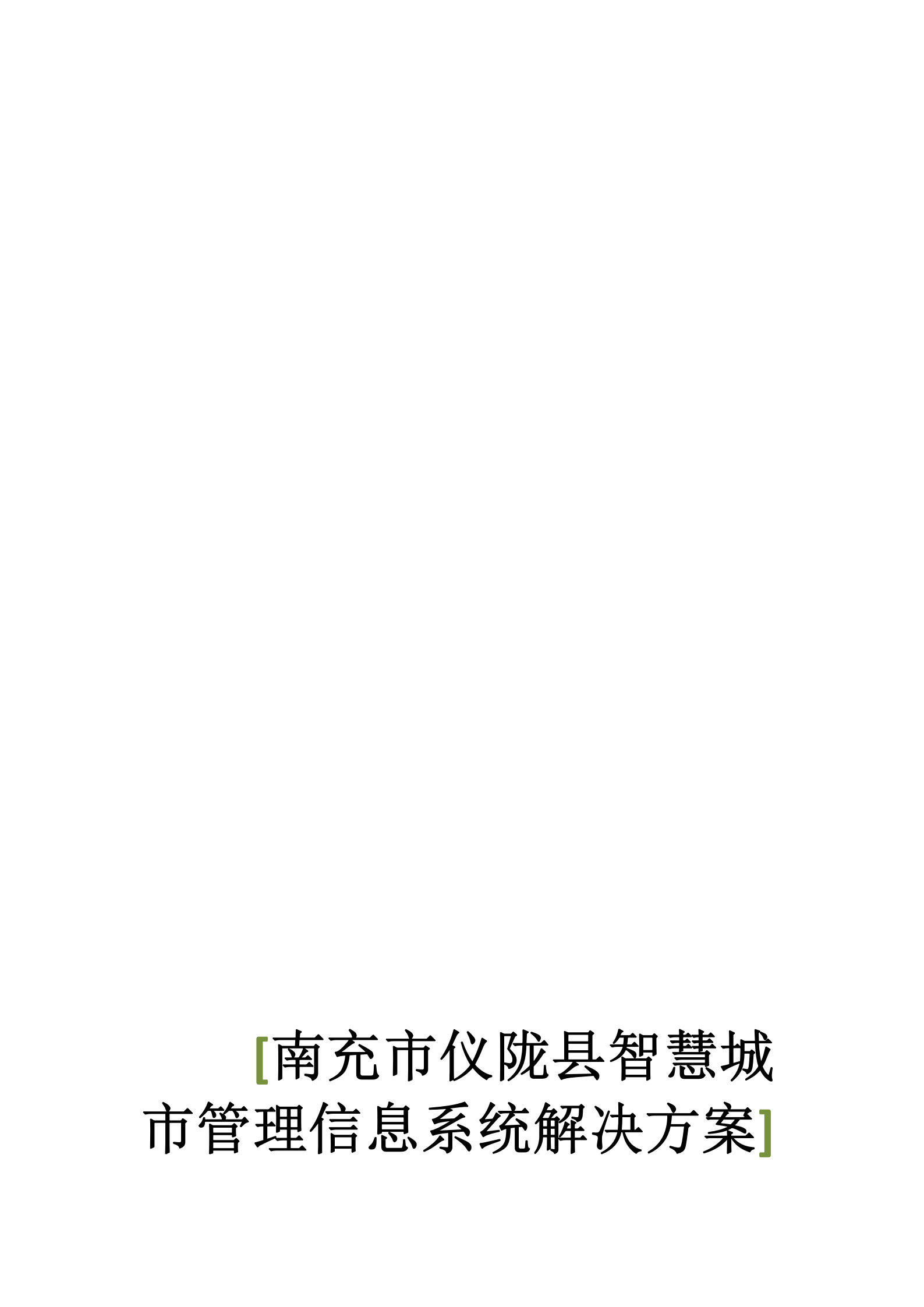 【精品】南充市仪陇县智慧城市管理信息系统解决方案（484页） 第1页