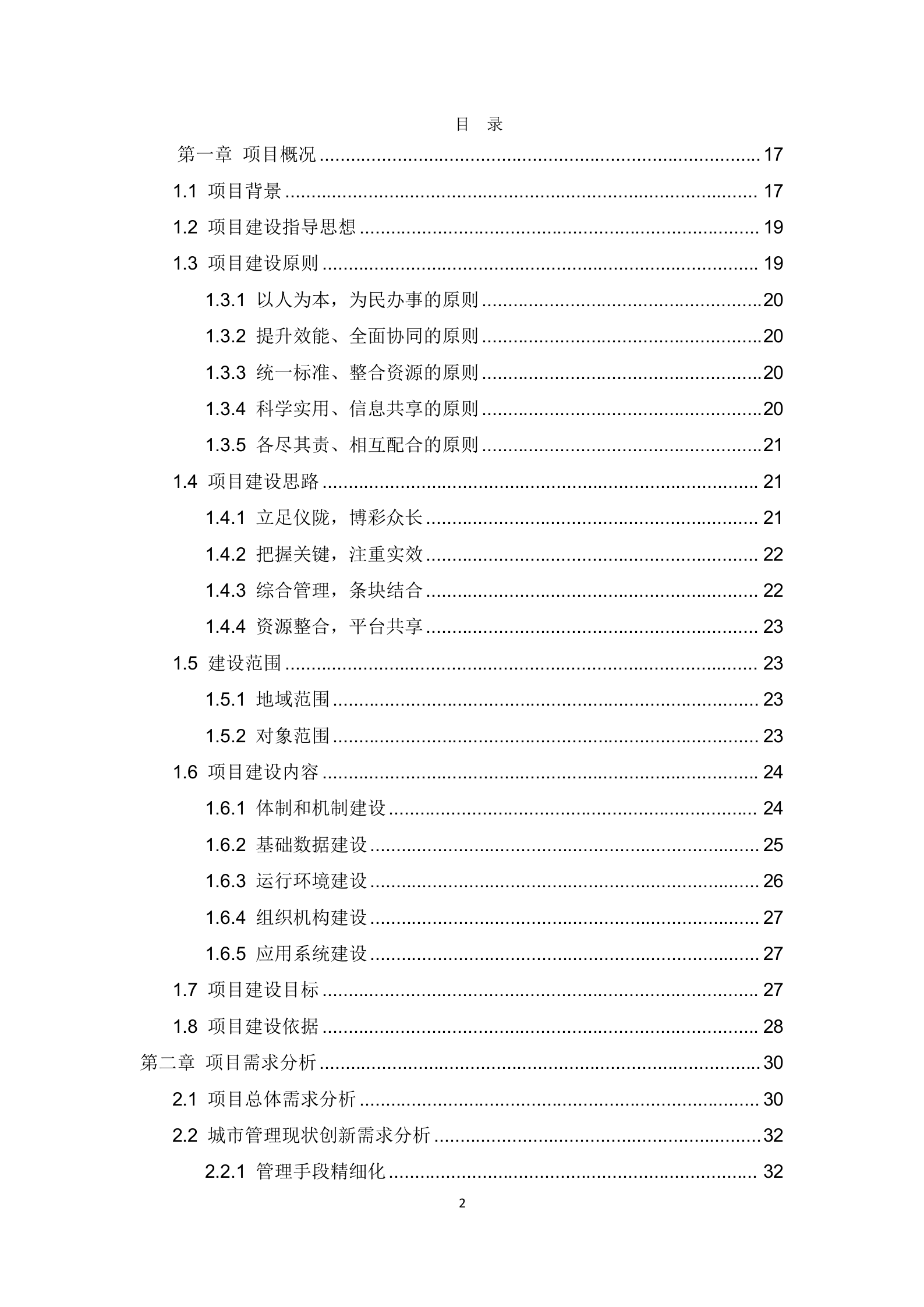 【精品】南充市仪陇县智慧城市管理信息系统解决方案（484页） 第2页