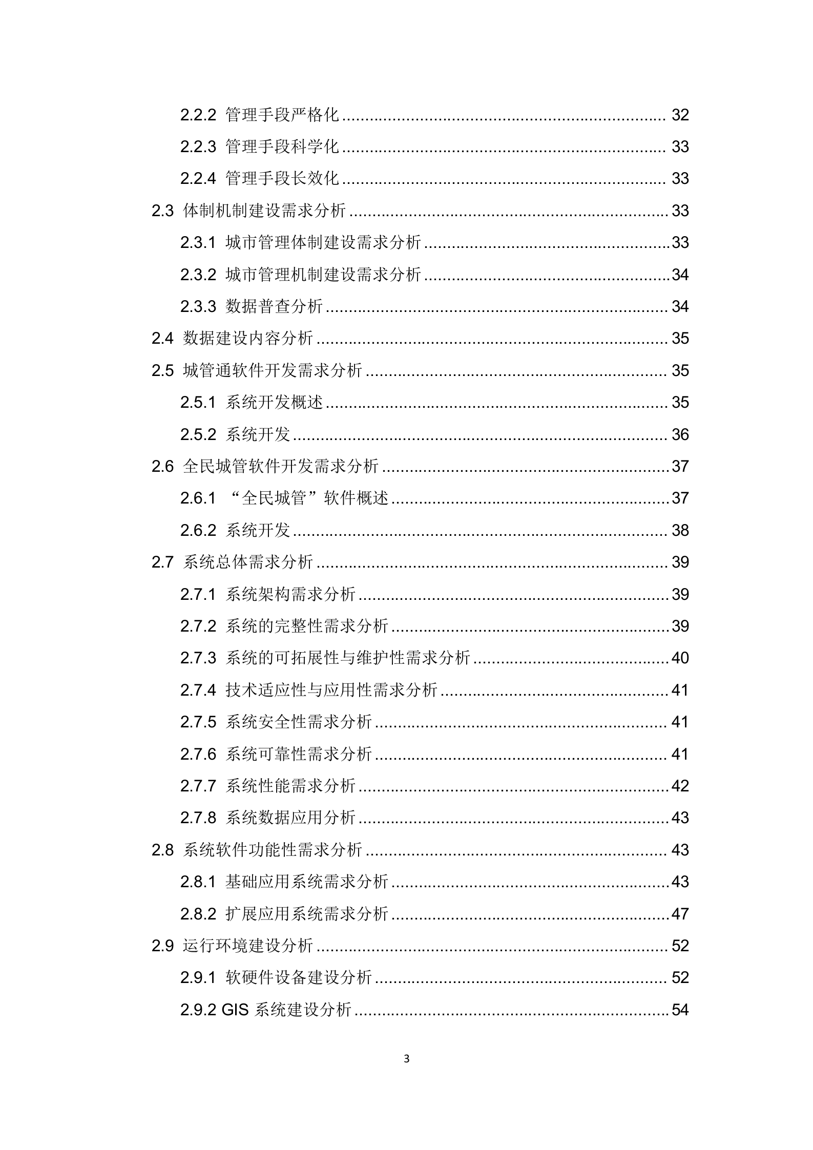 【精品】南充市仪陇县智慧城市管理信息系统解决方案（484页） 第3页