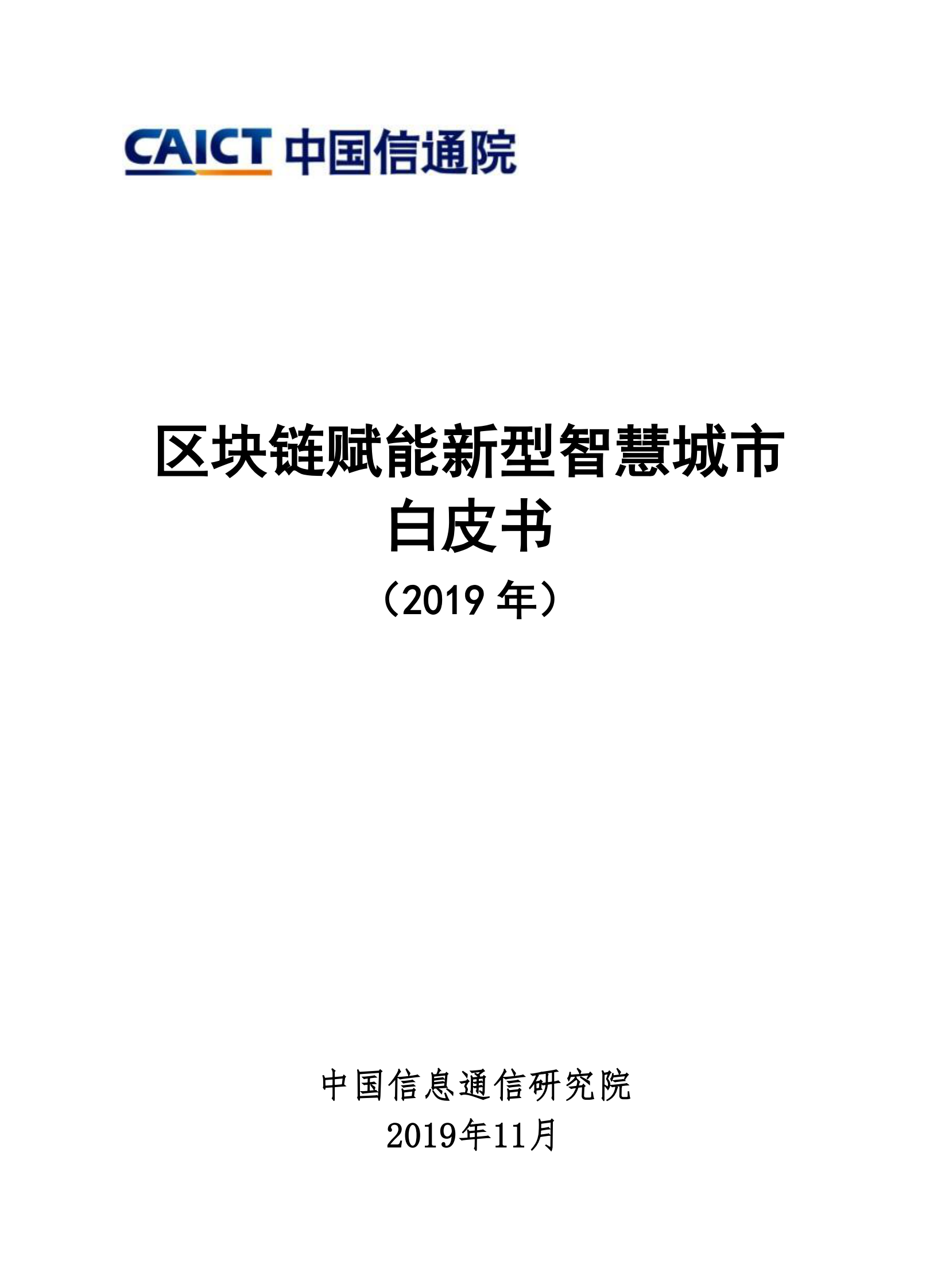 【精品】区块链赋能新型智慧城市白皮书（2019年） 第1页