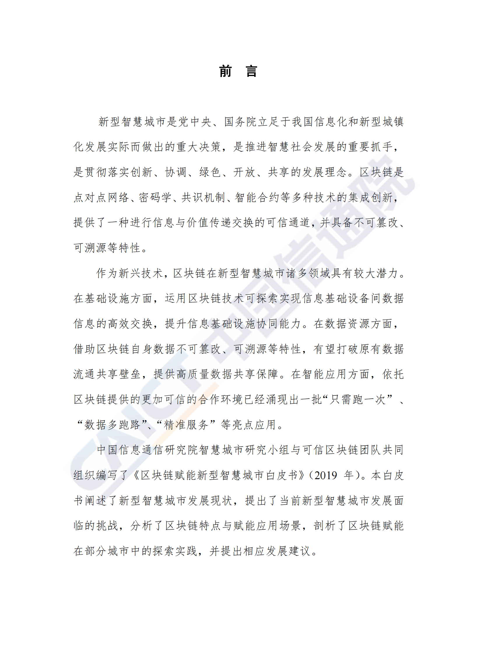 【精品】区块链赋能新型智慧城市白皮书（2019年） 第3页