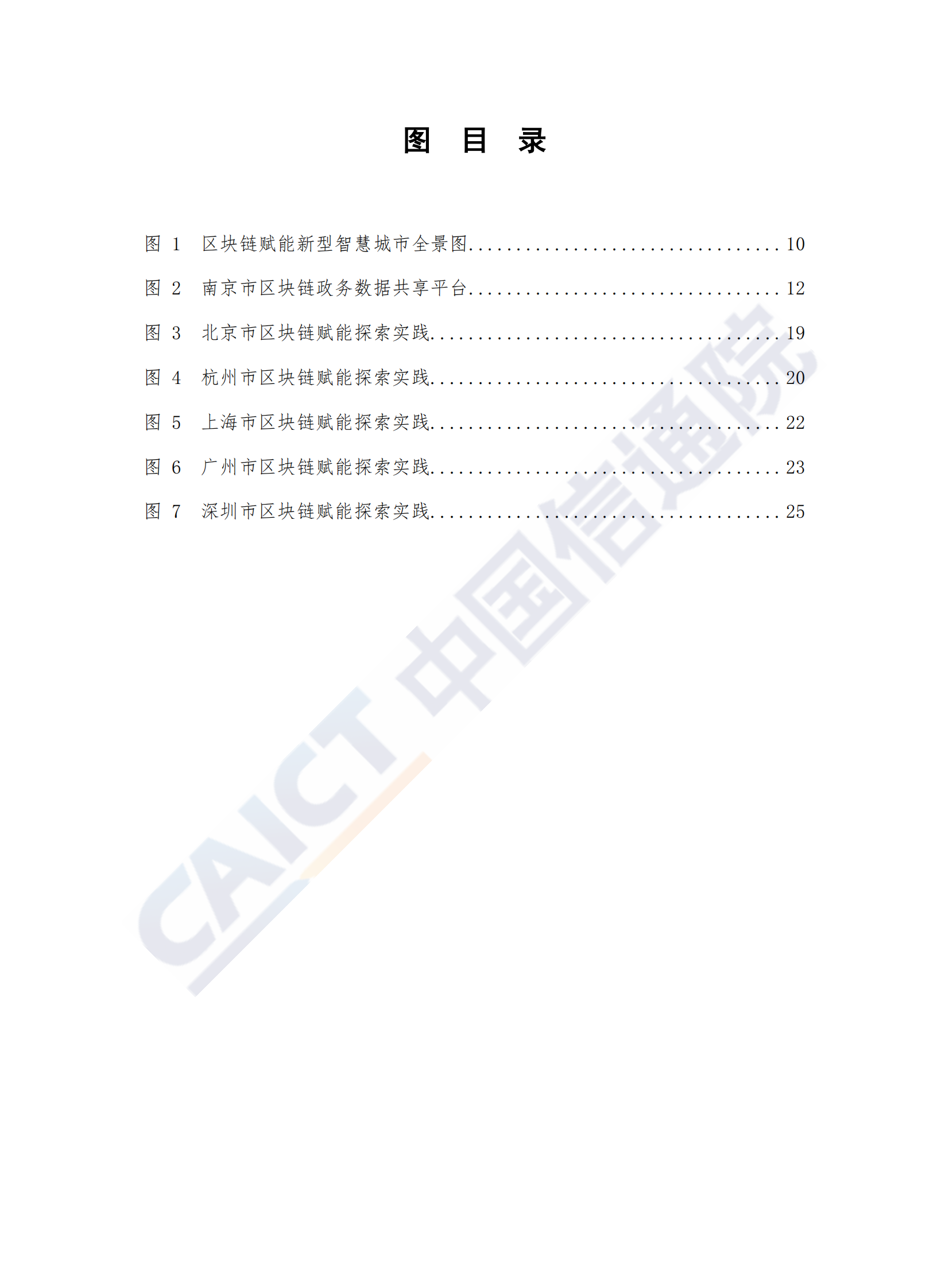 【精品】区块链赋能新型智慧城市白皮书（2019年） 第6页