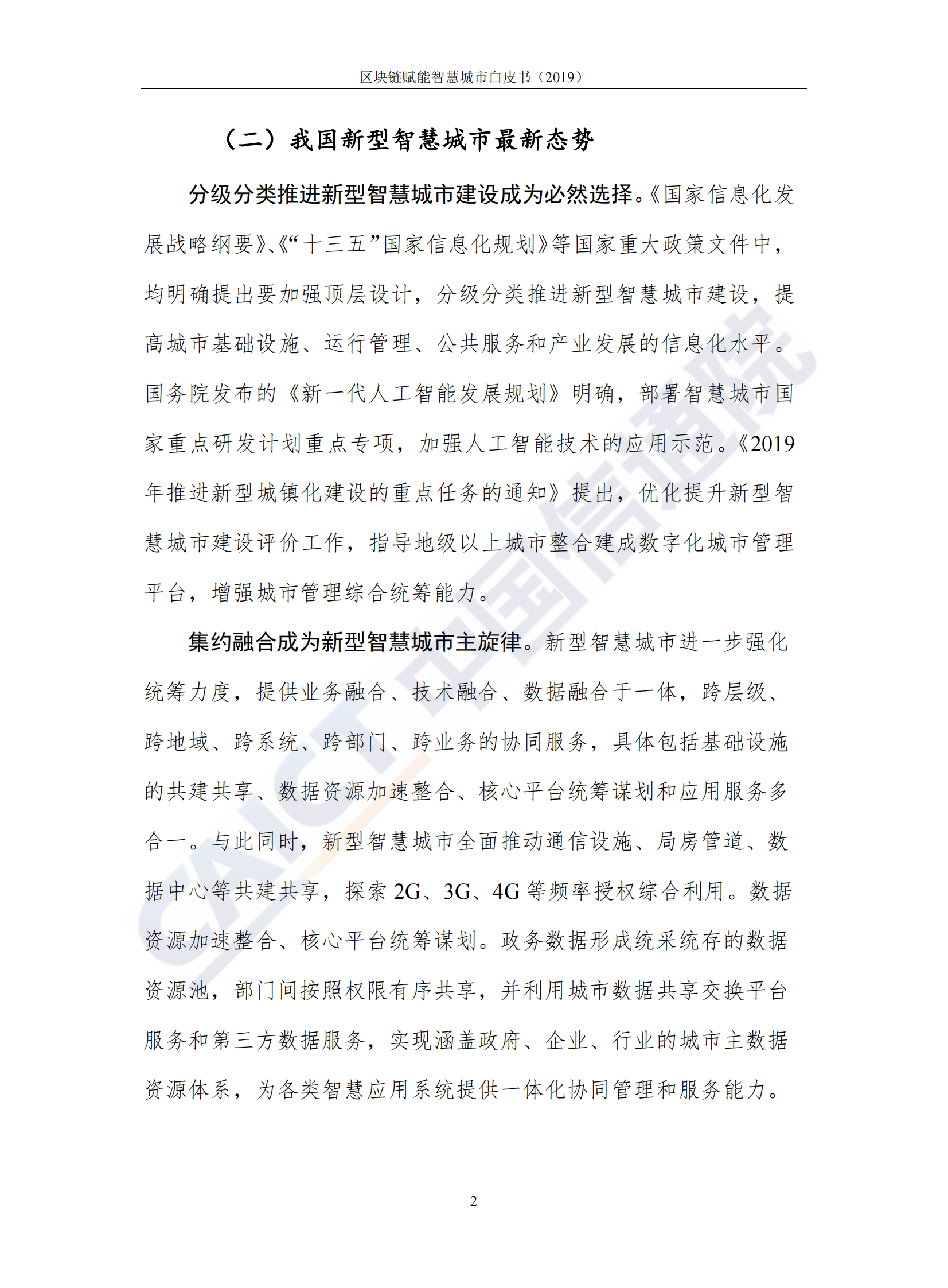 【精品】区块链赋能新型智慧城市白皮书（2019年） 第8页