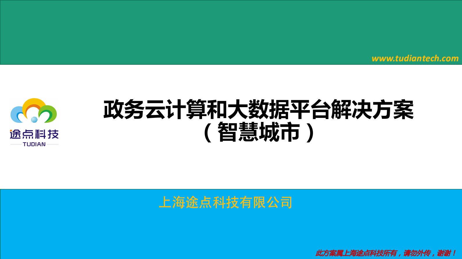【精品】上海涂点科技-政务云计算和大数据平台解决方案 （智慧城市） 第1页