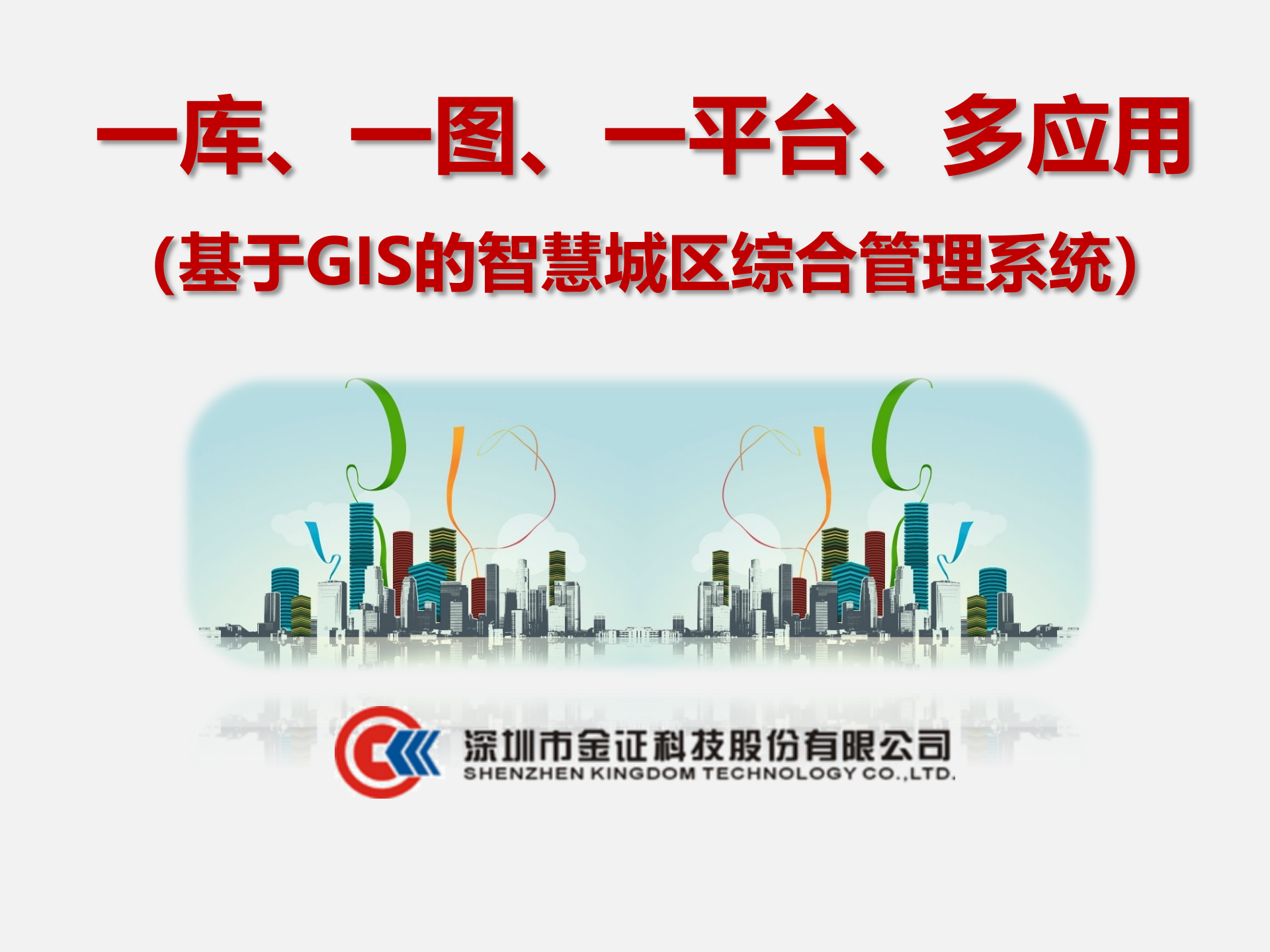 【精品】深圳市金证科技股份有限公司-基于GIS的智慧城区综合管理系统 第1页