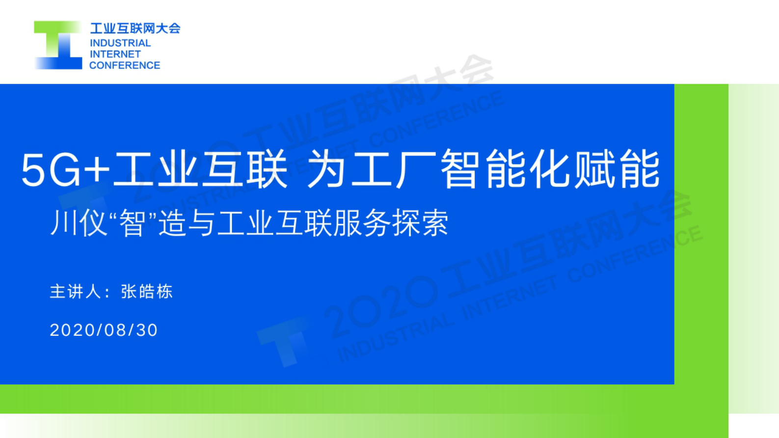 73.张皓栋：5G+工业互联 为工厂智能化赋能 第1页